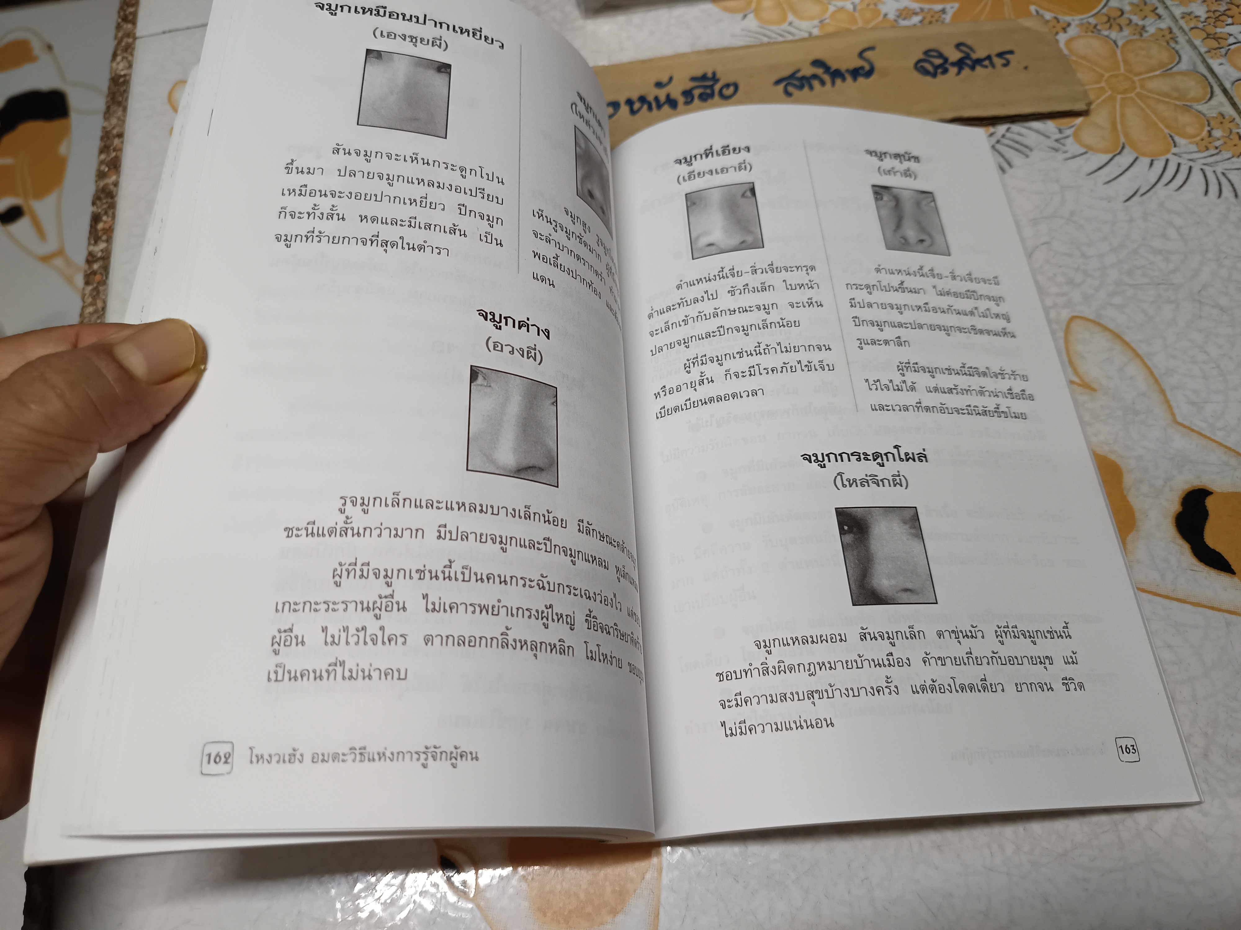 โหงวเฮ้ง อมตะวิธีแห่งการรู้จักผู้คน โดย ธวัชพงศ์ ธนิตลิมปะพงศ์ พิมพ์ครั้งที่ 6/2550 **สินค้าหมด**