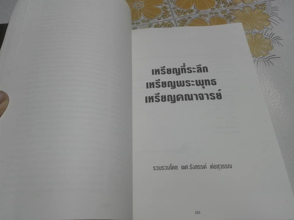 หนังสืออนุสรณ์พระราชทานเพลิงศพ คุณพ่อเรือง วัชรพงศ์ เมื่อปี ๒๕๓๔ **สินค้าหมด**