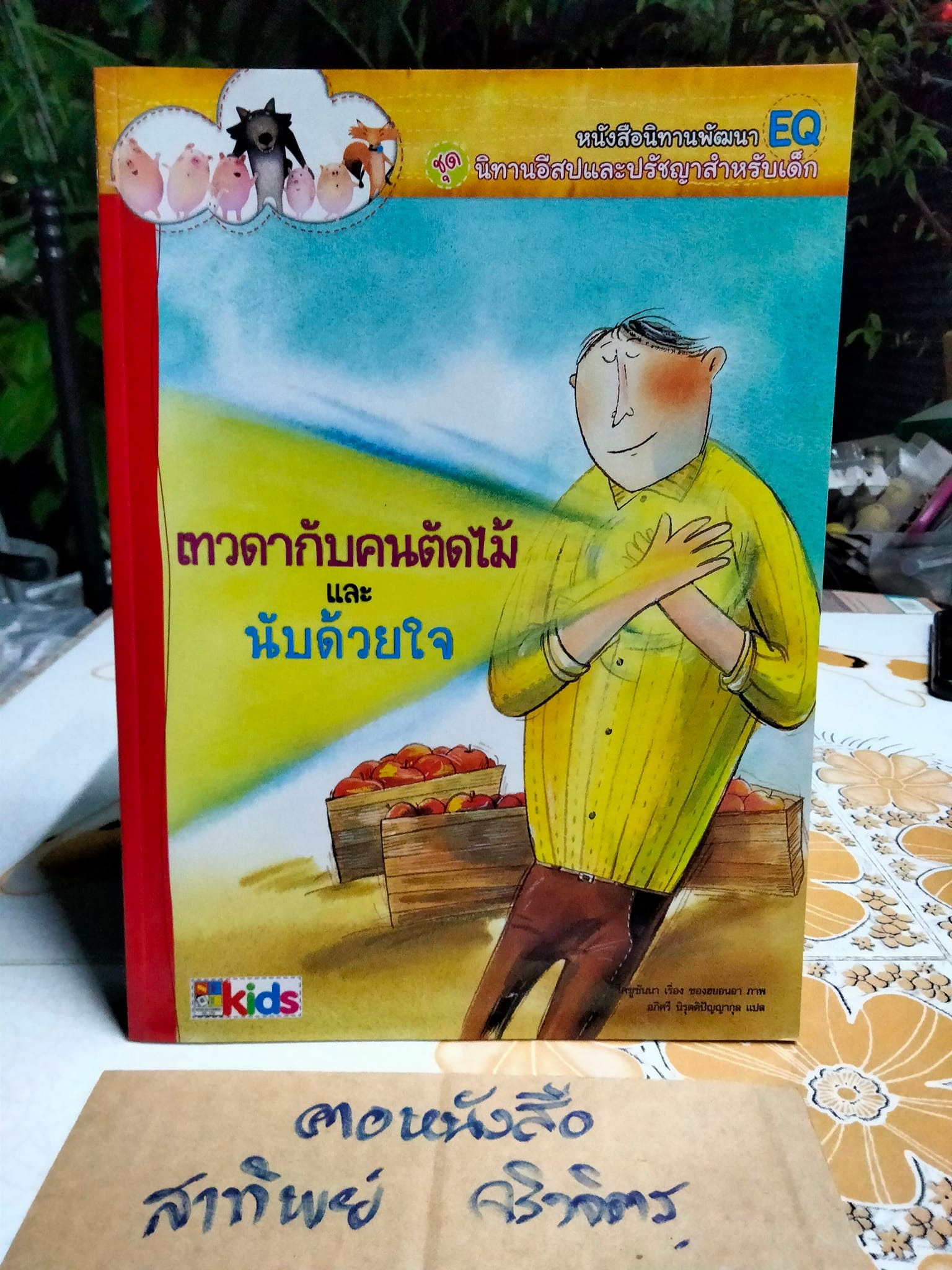 หนังสือนิทานพัฒนา EQ ชุด นิทานอีสปและปรัชญาสำหรับเด็ก - นิทานเกาหลี แปลเป็นไทยโดย อภิศรี นิรุตติปัญญากุล **สินค้าหมด**