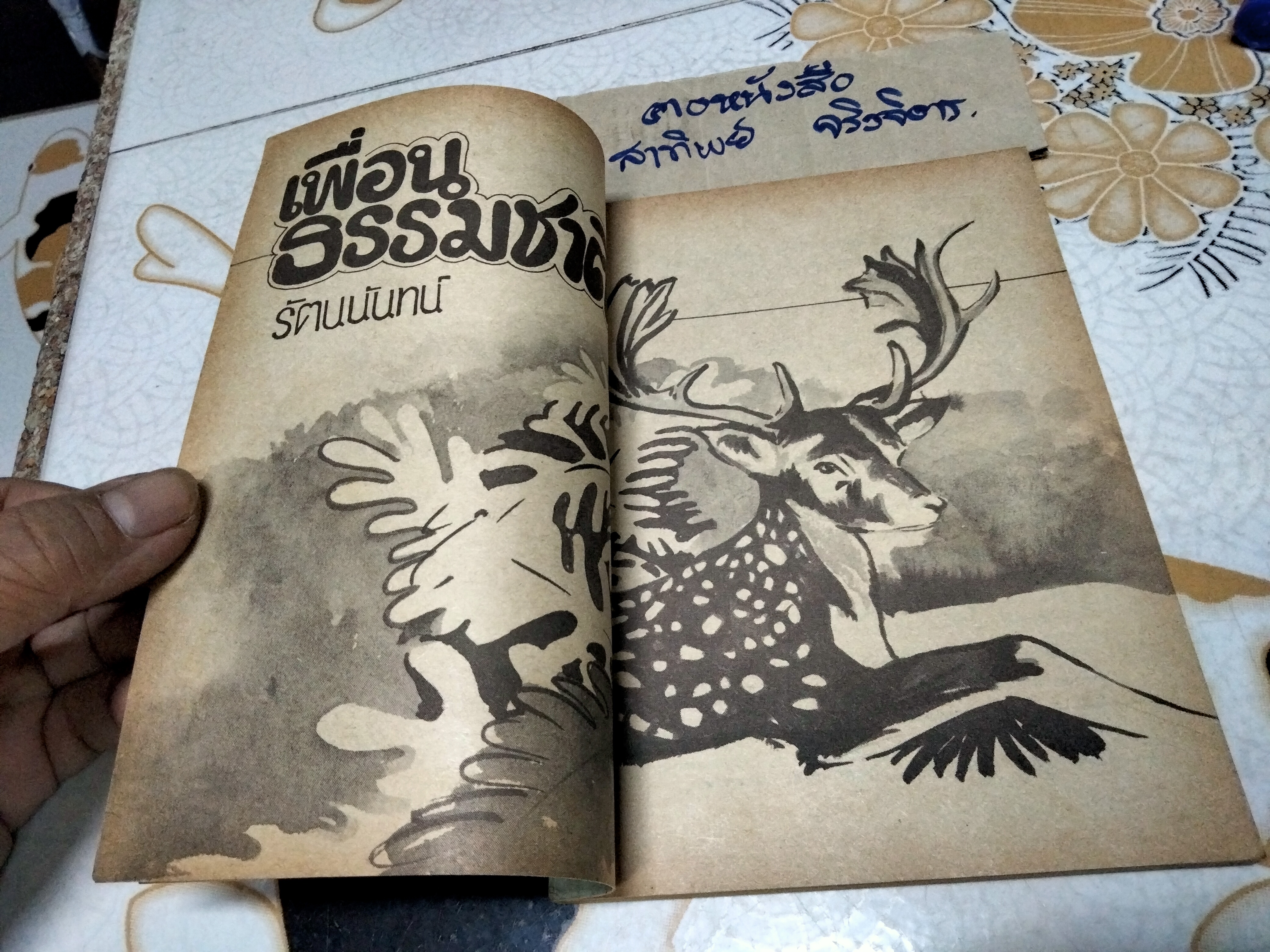 เพื่อนธรรมชาติ - หนังสืออ่านสำหรับเยาวชน ชุดเพื่อนธรรมชาติ ลำดับที่ 5/44 โดย รัตนนันทน์ **สินค้าหมด**