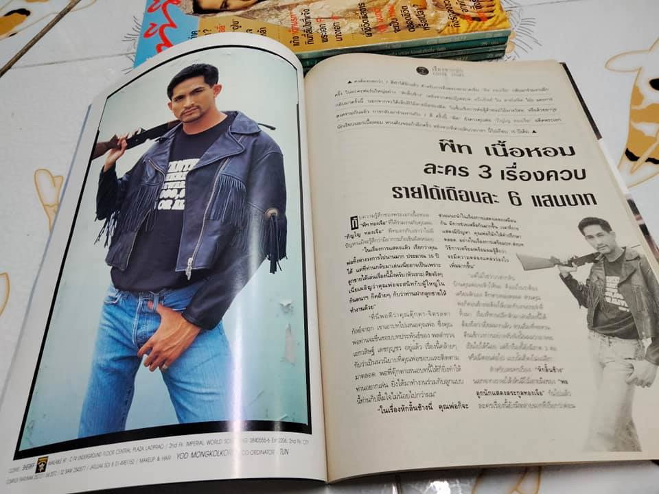 นิตยสารทีวีพูลฉบับเก่าๆ ฉ. 326 (23-29 ส.ค.39) ปก พีท ทองเจือ **สินค้าหมด**