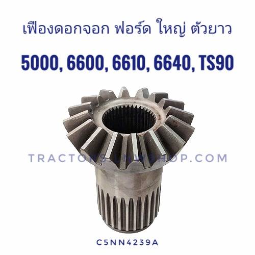 เฟืองดอกจอก F5000,6600,6610,6640,TS90 ใหญ่ สูง
