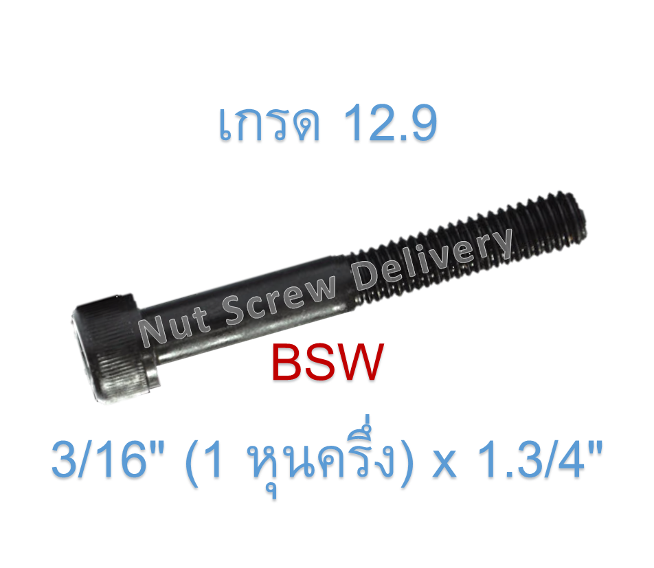 สกรูหัวจมหุนดำ 3/16" (1 หุนครึ่ง) x 1.3/4" เกลียว (BSW) เกรด 12.9