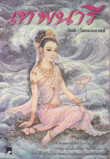 เทพนารี โดย กิตติ วัฒนะมหาตม์ **สินค้าหมด**