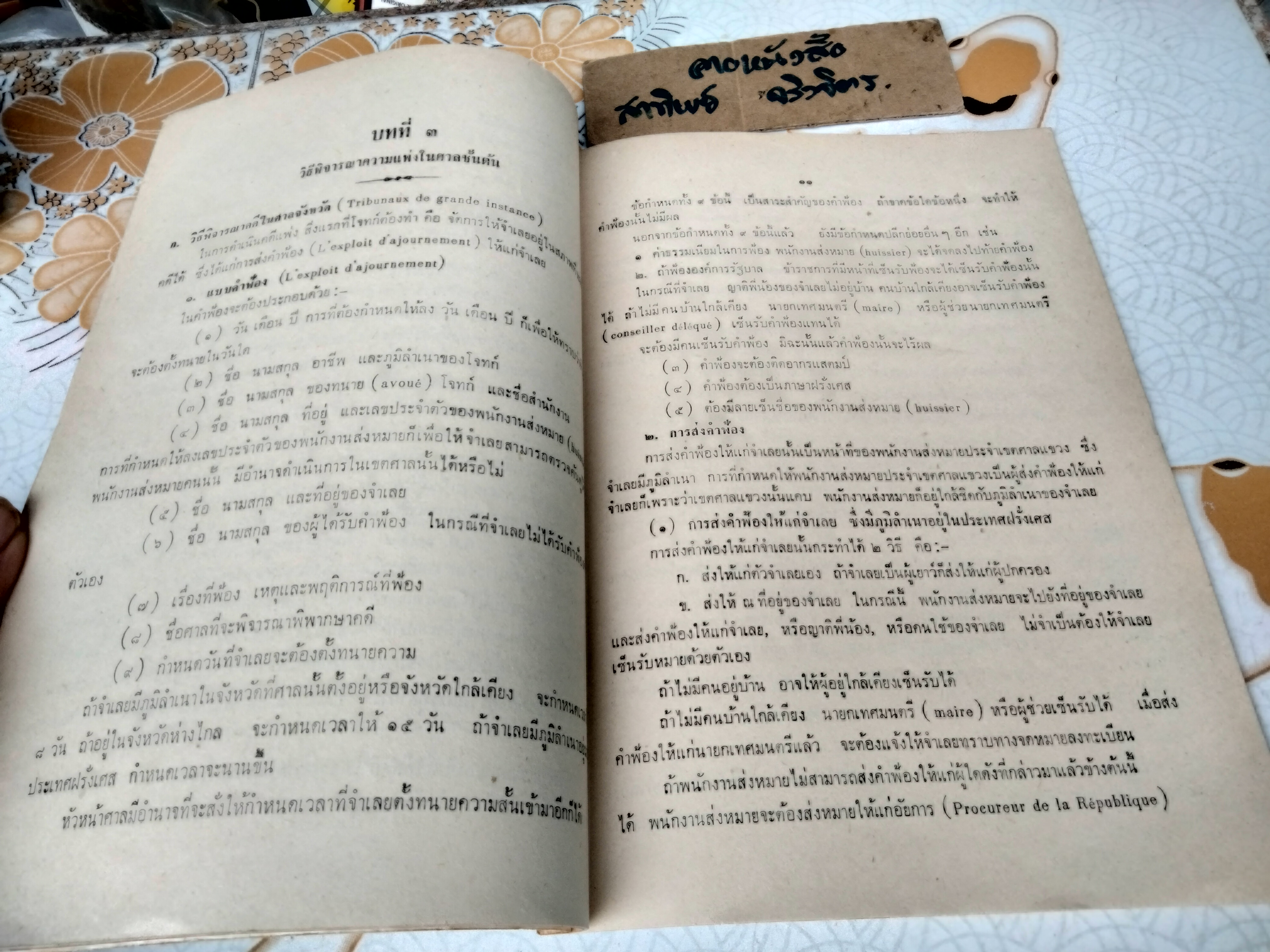 กฎหมายวิธีพิจารณาความแพ่งฝรั่งเศส ของ ถิรพันธุ์ รัศมิทัต