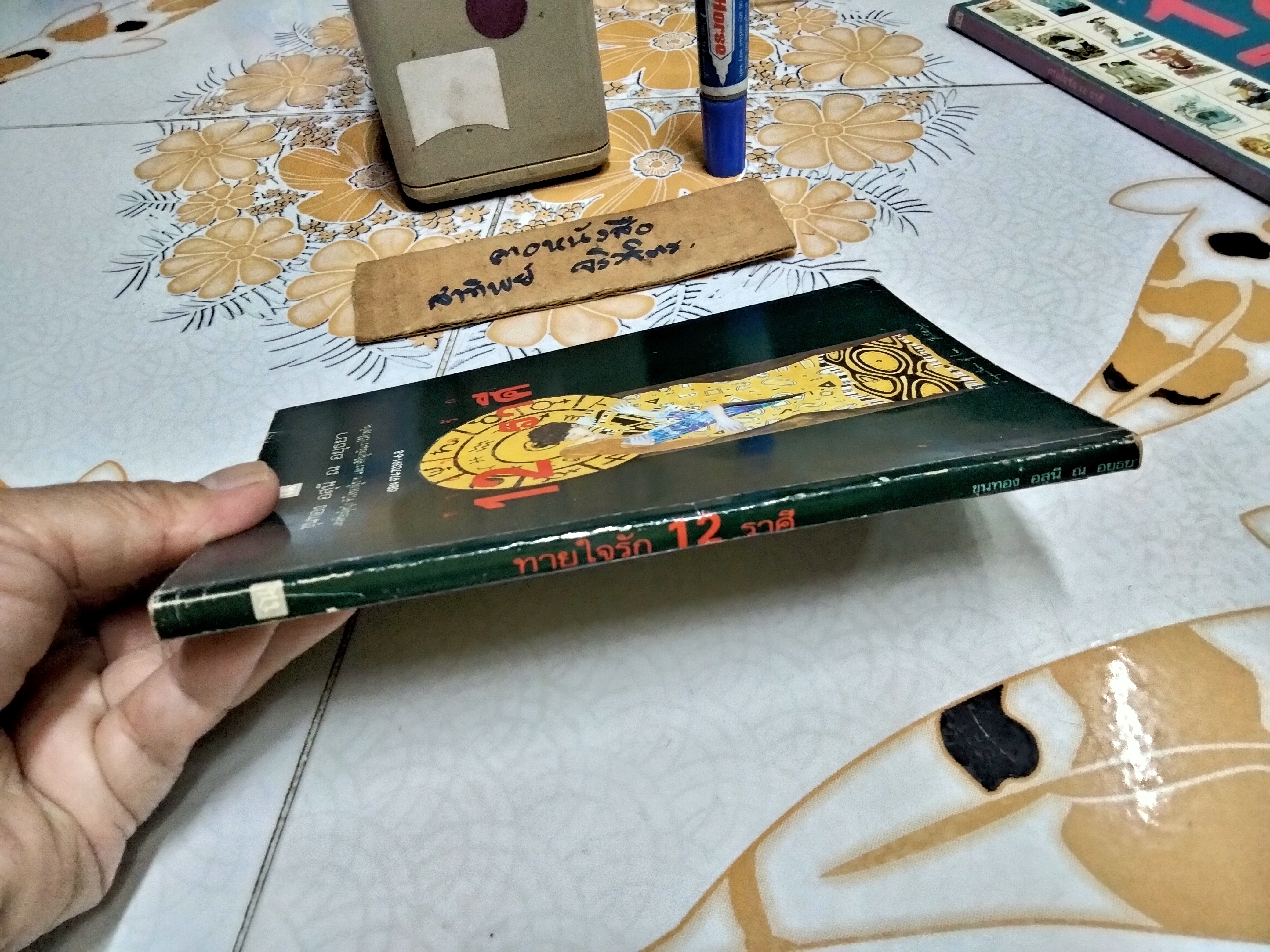 ทายใจรัก 12 ราศี โดย ขุนทอง อสุนี ณ อยุธยา พิมพ์รวมเล่มครั้งแรก พ.ศ.2536 **สินค้าหมด**