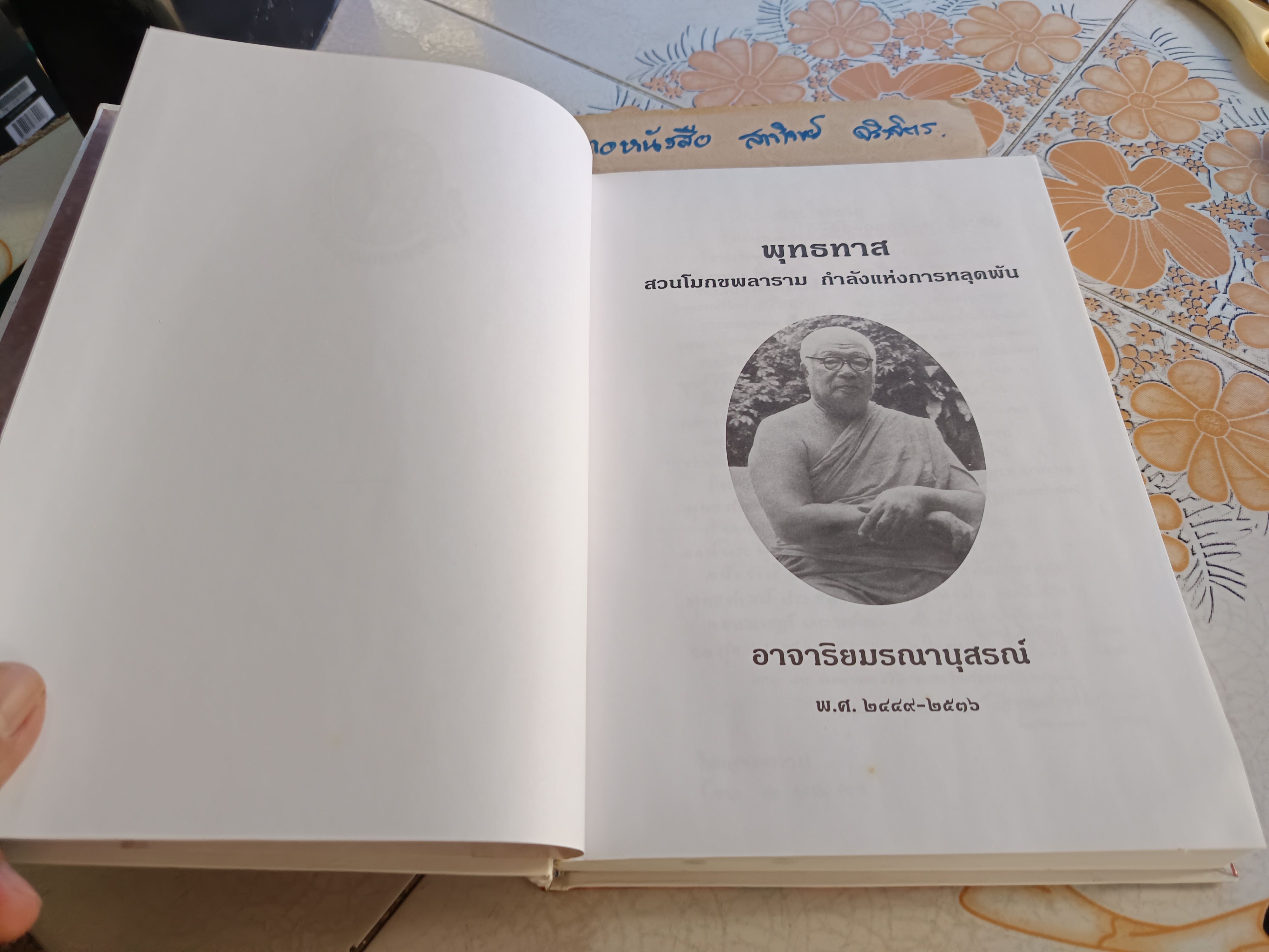 พุทธทาส สวนโมกขพลาราม กำลังแห่งการหลุดพ้น พิมพ์ 3/2541 พิมพ์เพื่อเป็นอาจาริยมรณานุสรณ์