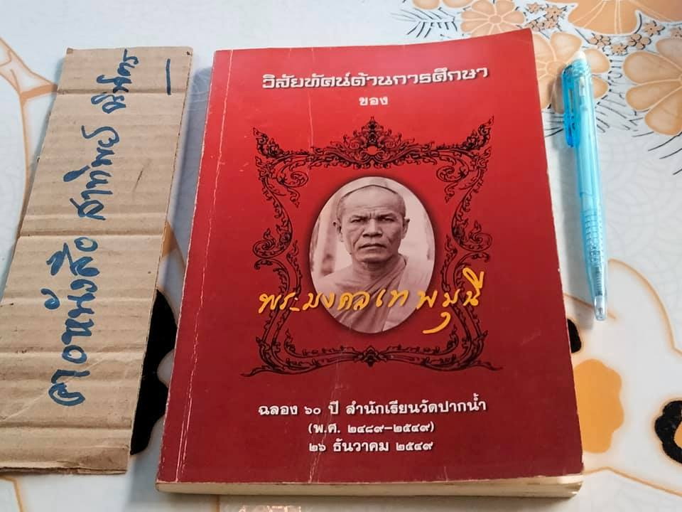 หนังสือ วิสัยทัศน์ด้านการศึกษาของ พระมงคลเทพมุนี ฉลอง 60 ปี สำนักเรียนวัดปากน้ำ โดย พระมหา ดร.วรัญญู วรญญู (สอนขุน)