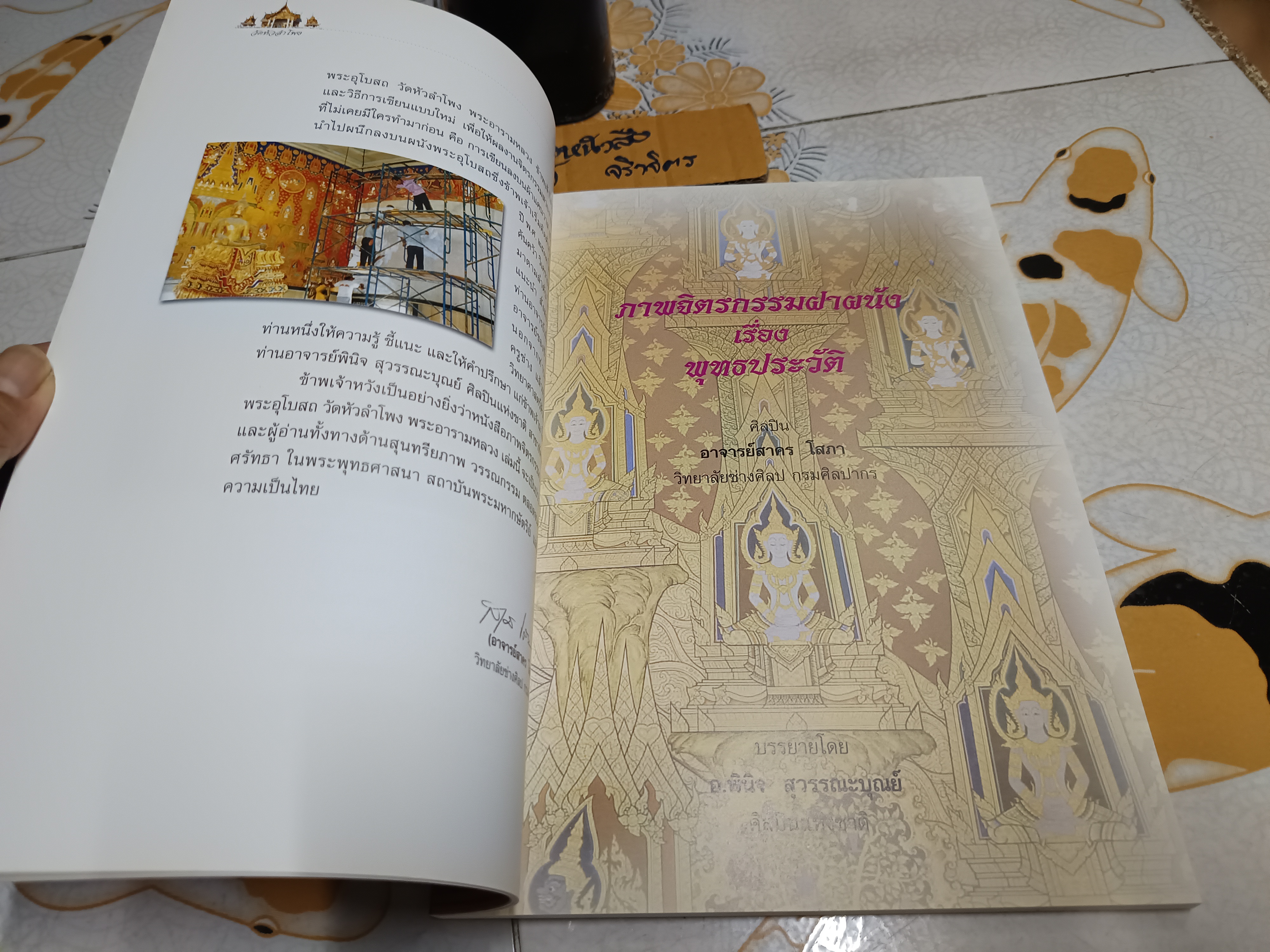 ภาพจิตรกรรมฝาผนังพระอุโบสถ วัดหัวลำโพง พระอารามหลวง พิมพ์ครั้งที่ 1 ปีที่พิมพ์ พ.ศ.2546 (3,000 เล่ม)