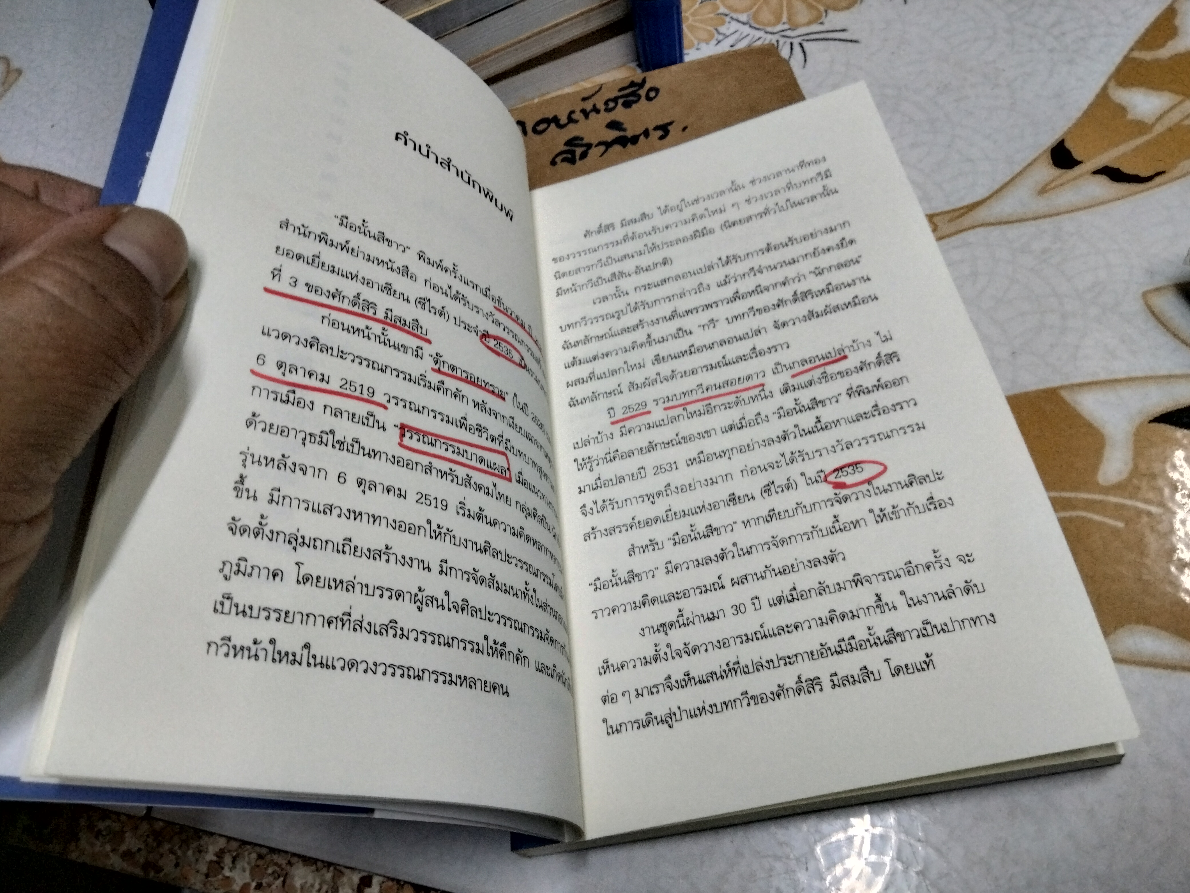 มือนั้นสีขาว รางวัลซีไรต์ ปี 2535 - ศักดิ์สิริ มีสมสืบ **มีรอยปากกาแดง