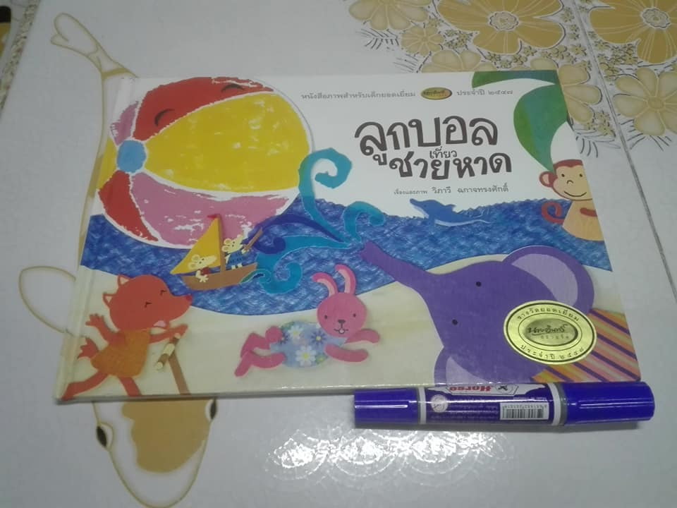 หนังสือนิทานภาพ เรื่อง ลูกบอลเที่ยวชายหาด เรื่องและภาพโดย วิภาวี ฉกาจทรงศักดิ์ **สินค้าหมด**