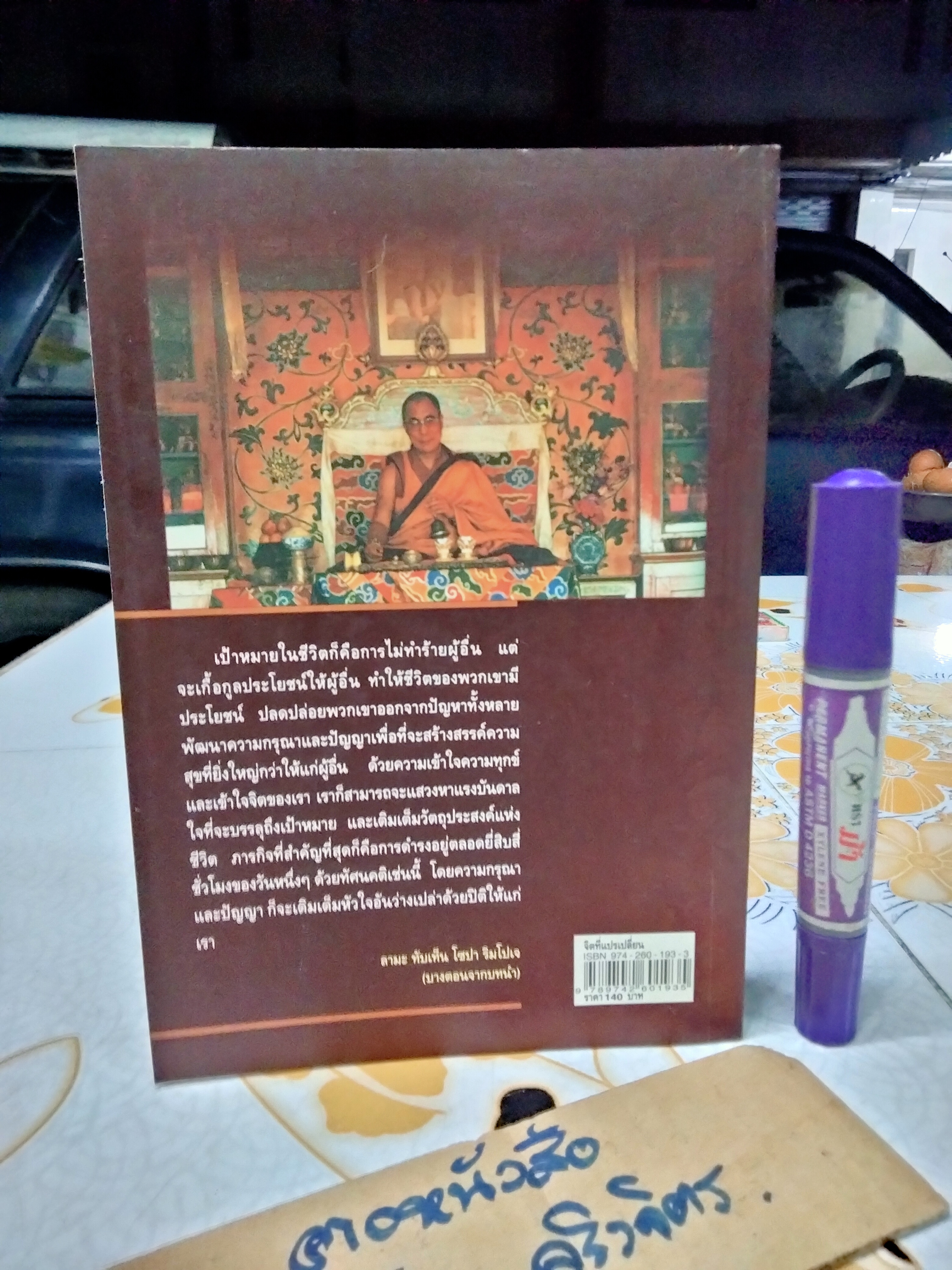 จิตที่แปรเปลี่ยน ใคร่ครวญในสัจจะ ความรักและความสุข - รวมบทปาฐกถาขององค์ทะไล ลามะ - วิศิษฐ์ วังวิญญู แปล , เรนุกา สิงห์ - บรรณาธิการ