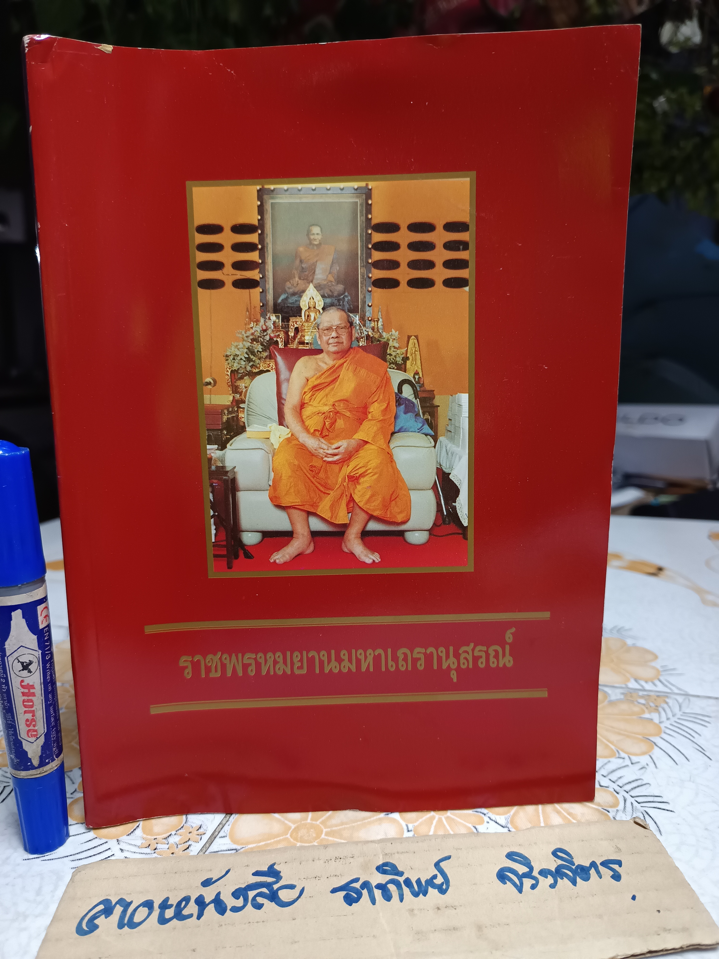 ราชพรหมยานมหาเถรรานุสรณ์ คำอนุสรณ์ ถวายแด่ พระราชพรหมยาน (หลวงพ่อฤาษีลิงดำ วัดท่าซุง)