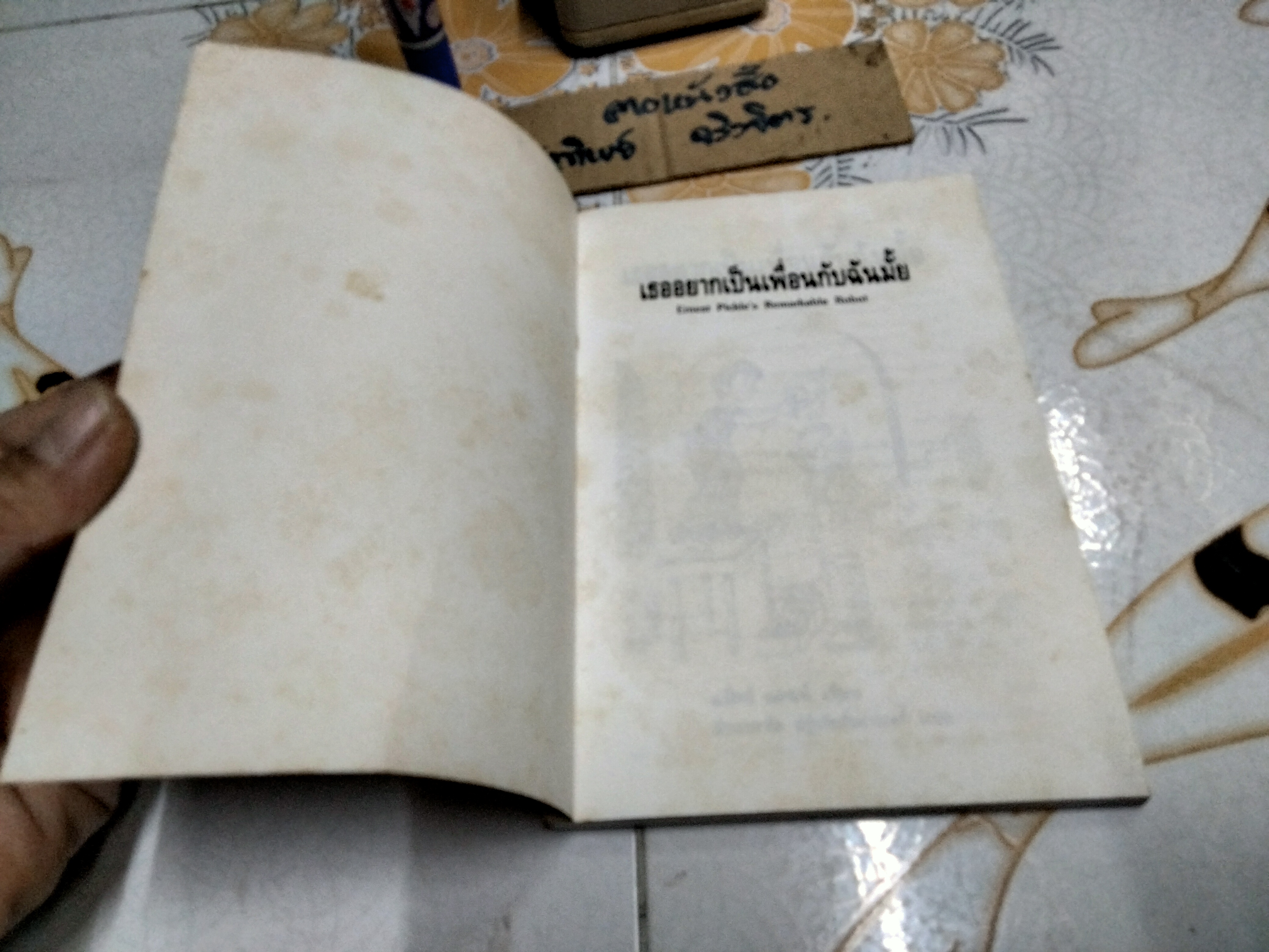 เธออยากเป็นเพื่อนกับฉันมั๊ย (Ernest Pickle's Remarkable Robot) แม็กซ์ แดนน์ เขียน อำนวยชัย ปฏิพัทธ์เผ่าพงศ์ แปล