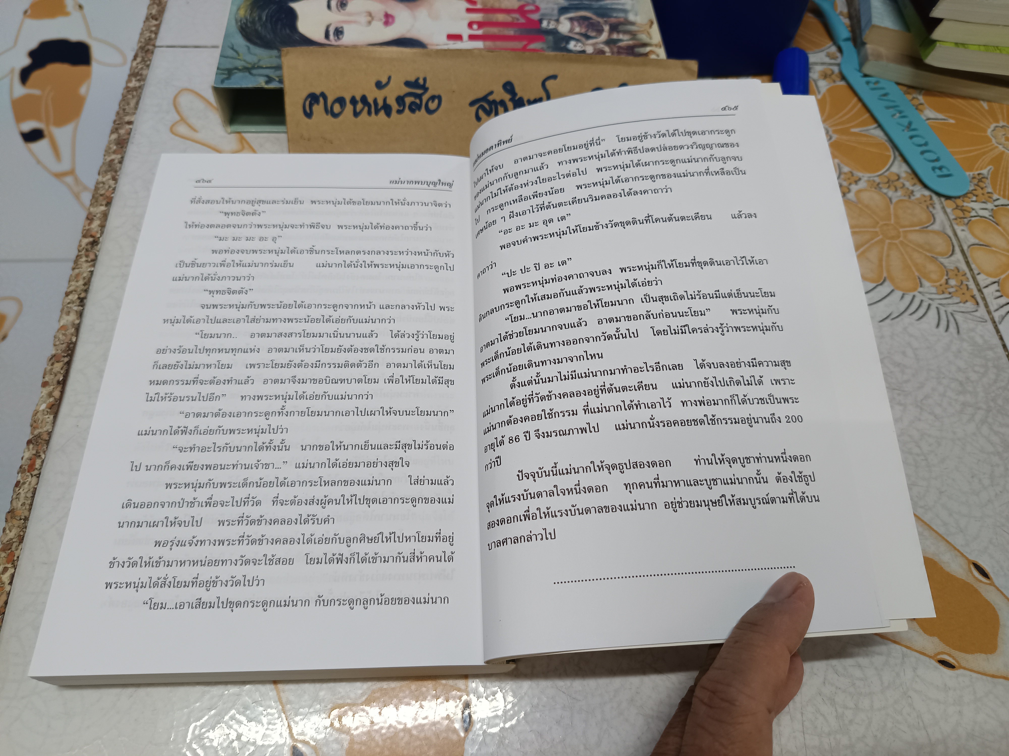 แม่นากพบบุญใหญ่ (พร้อมกล่องอ่อน) ผู้เขียน สมทรง ใจยงค์ (แม่หมอตาทิพย์) พิมพ์ครั้งแรก พ.ศ 2547 **สินค้าหมด**