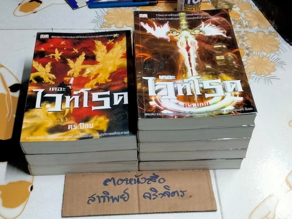 เดอะไวท์โรด - ดร.ป๊อบ ภาค 1+2 รวม 8 เล่ม
