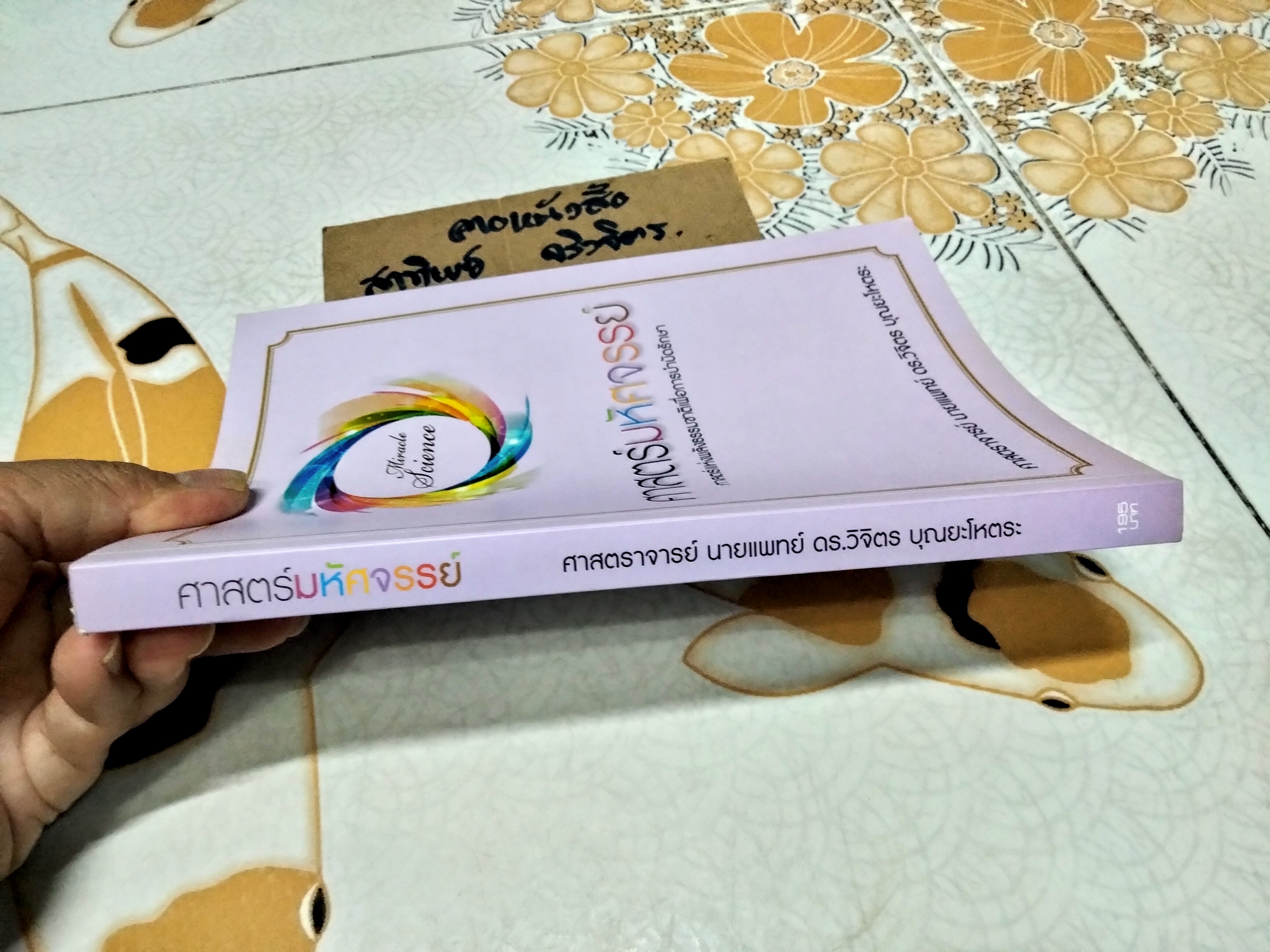 ศาสตร์มหัศจรรย์ ศาสตร์แห่งพลังธรรมชาติเพื่อการบำบัดรักษา โดย ศ. นายแพทย์ ดร. วิจิตร บุณยะโหตระ **สินค้าหมด**