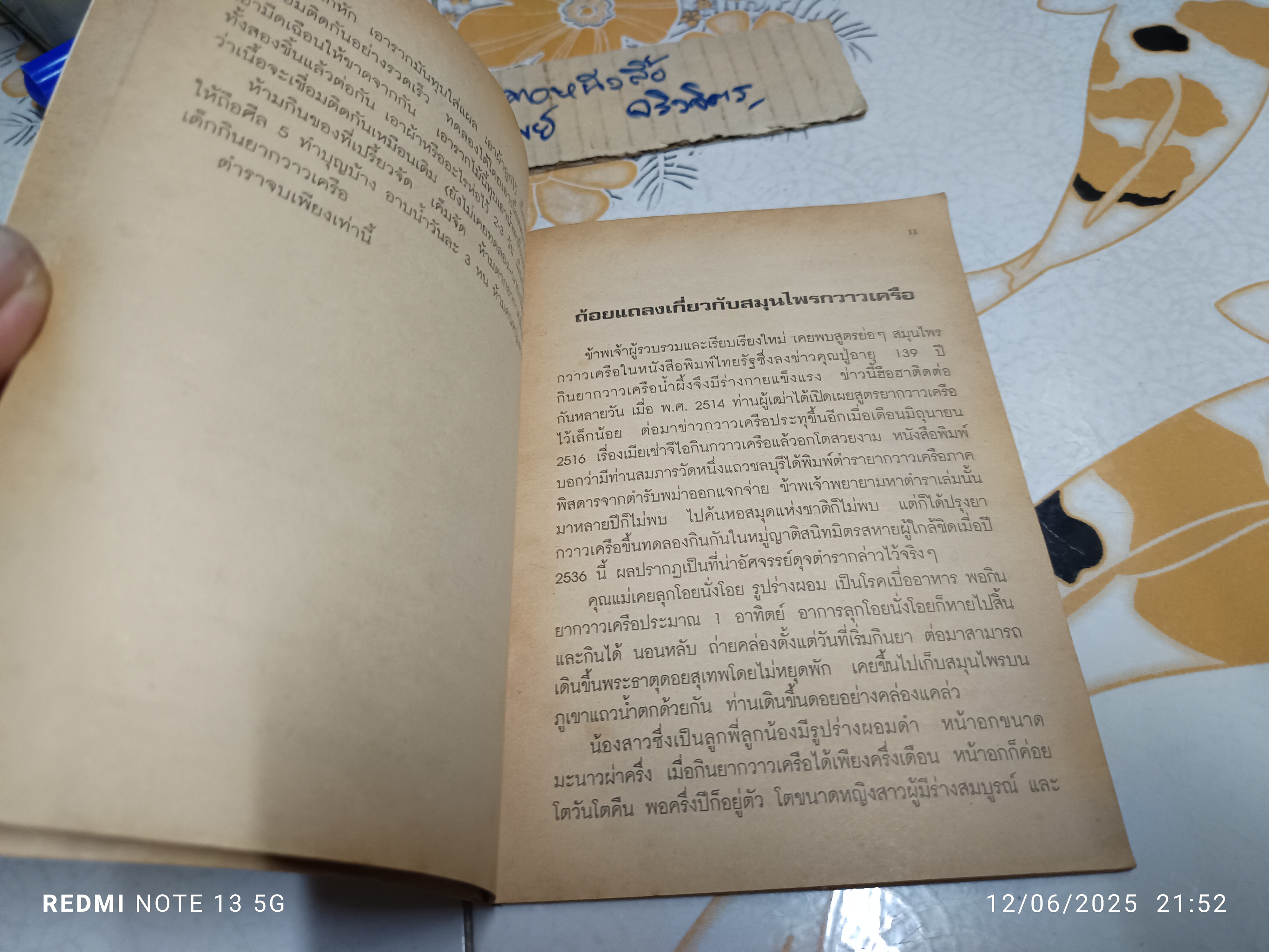 ตำรายาวิเศษ : สมุนไพรกวาวเครือ เรียบเรียงโดย อภิญญา แปงใจ / ตำรายาหัวกวาวเครือ ของ หลวงอนุสารสุนทร **สินค้าหมด**