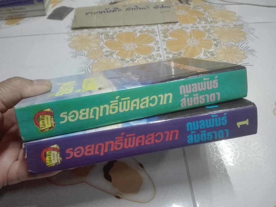 ร้อยฤทธิ์พิศสวาท โดย กมลพันธ์ สันติธาดา (หนังสือจากร้านเช่า)