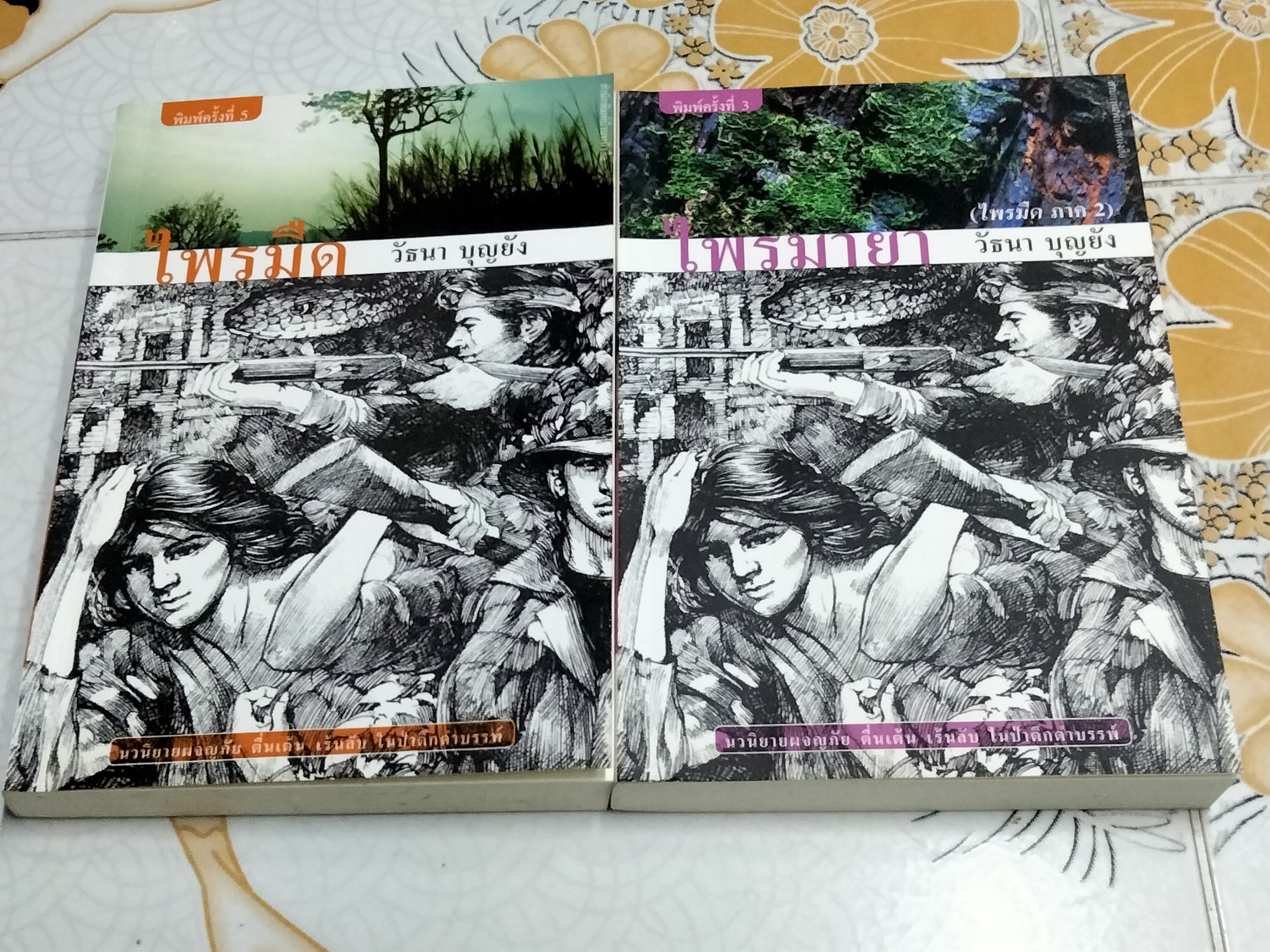 หนังสือชุดไพรมืด (4 เล่มครบชุด) - วัธนา บุญยัง **สินค้าหมด**
