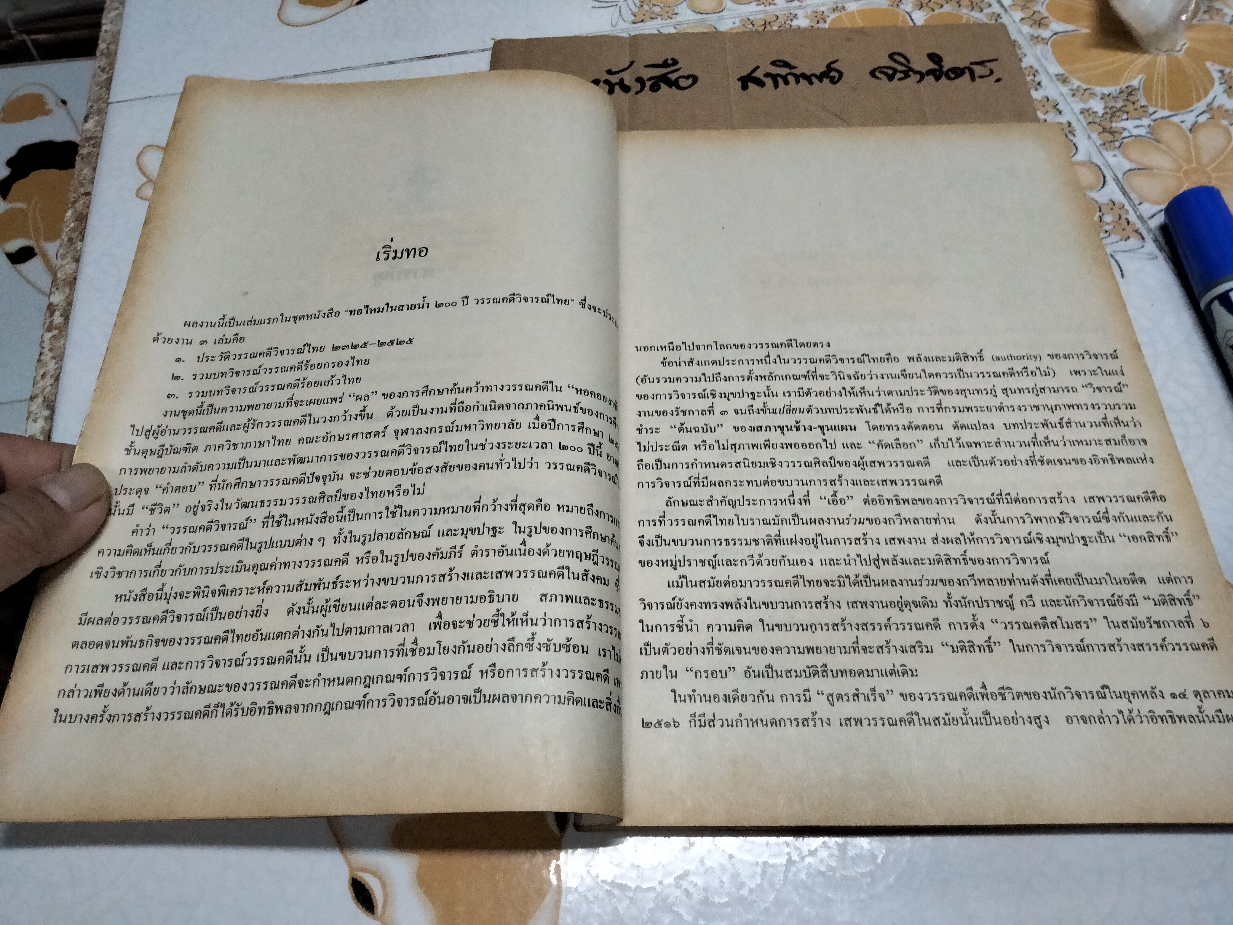 ทอไหมในสายน้ำ 200 ปี วรรณคดีวิจารณ์ไทย (ประวัติวรรณคดีวิจารณ์ไทย พ.ศ.2325-2525) **สินค้าหมด**