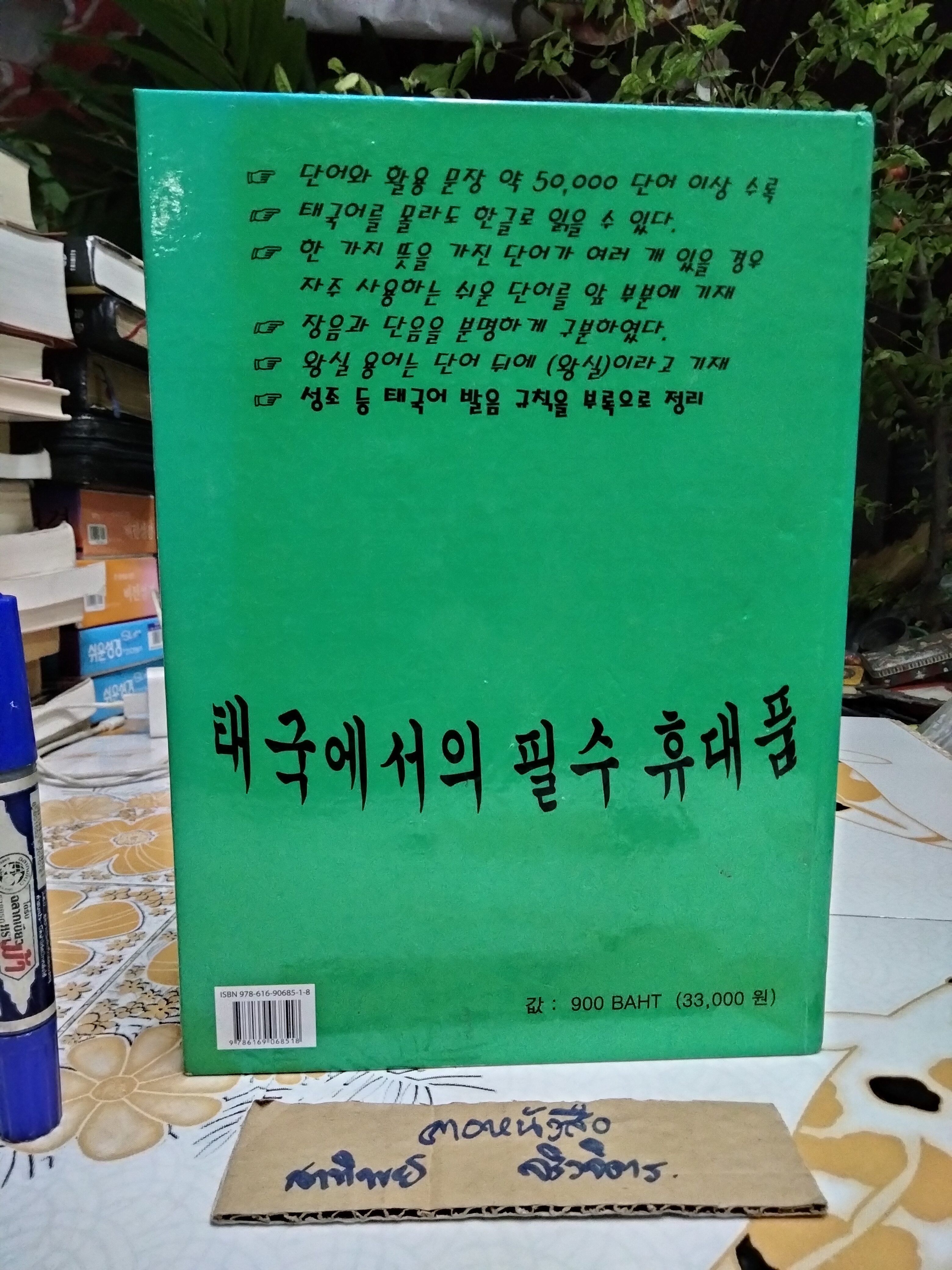 พจนานุกรมภาษาเกาหลี - ภาษาไทย (สำหรับชั้นต้นและชั้นกลาง) โดย ดาวิด ซง พิมพ์ครั้งแรก พ.ศ.2555