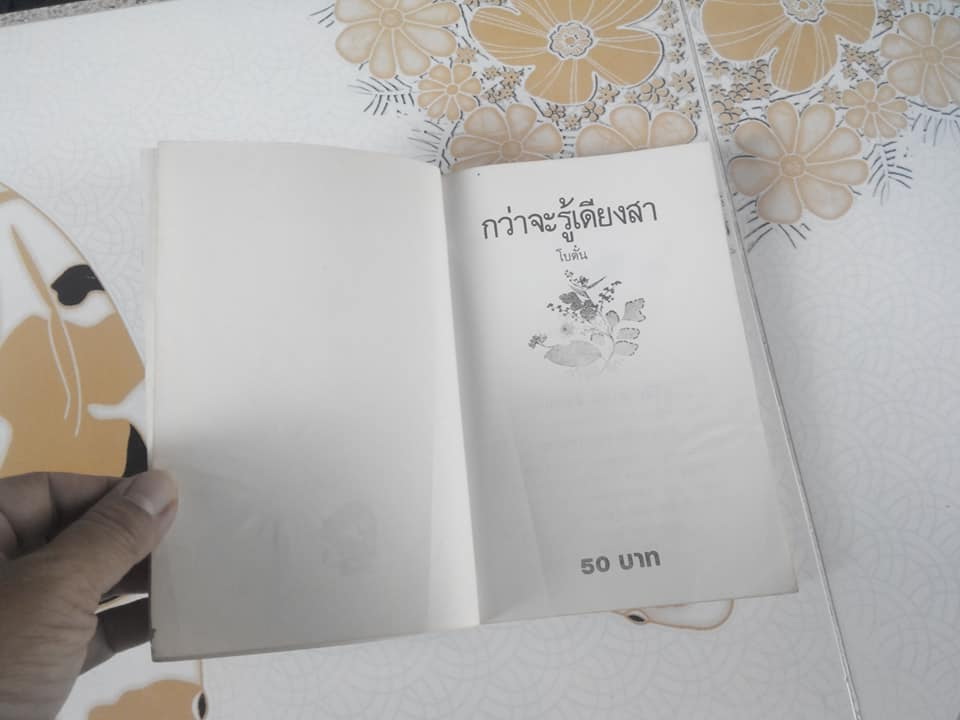 กว่าจะรู้เดียงสา (นวนิยาย เล่มเดียวจบ) โดย โบตั๋น **สินค้าหมด**