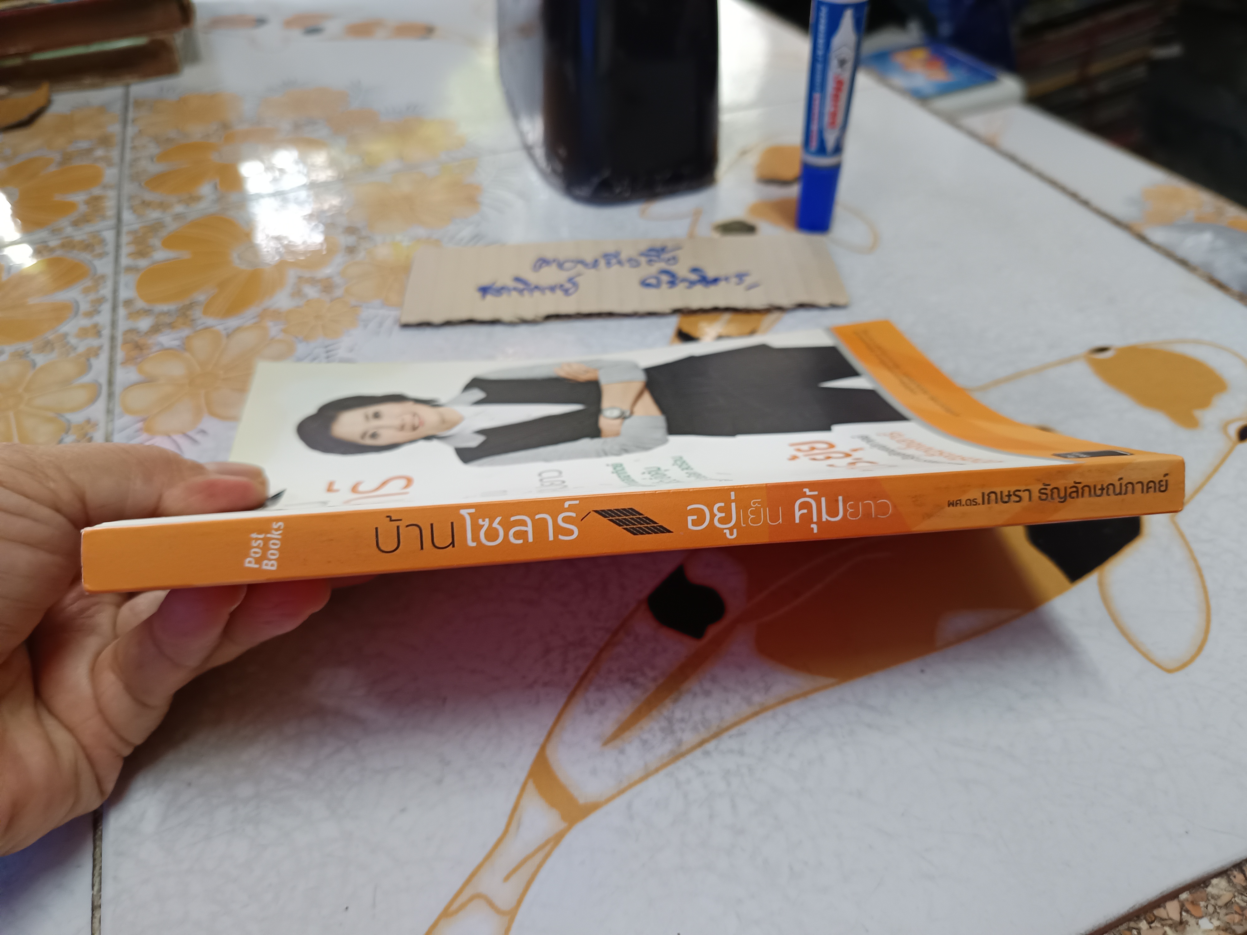 บ้านโซลาร์ อยู่เย็น คุ้มยาว โดย ดร.ยุ้ย ผศ.ดร.เกษรา ธัญลักษณ์ภาคย์ พิมพ์ปี 2559