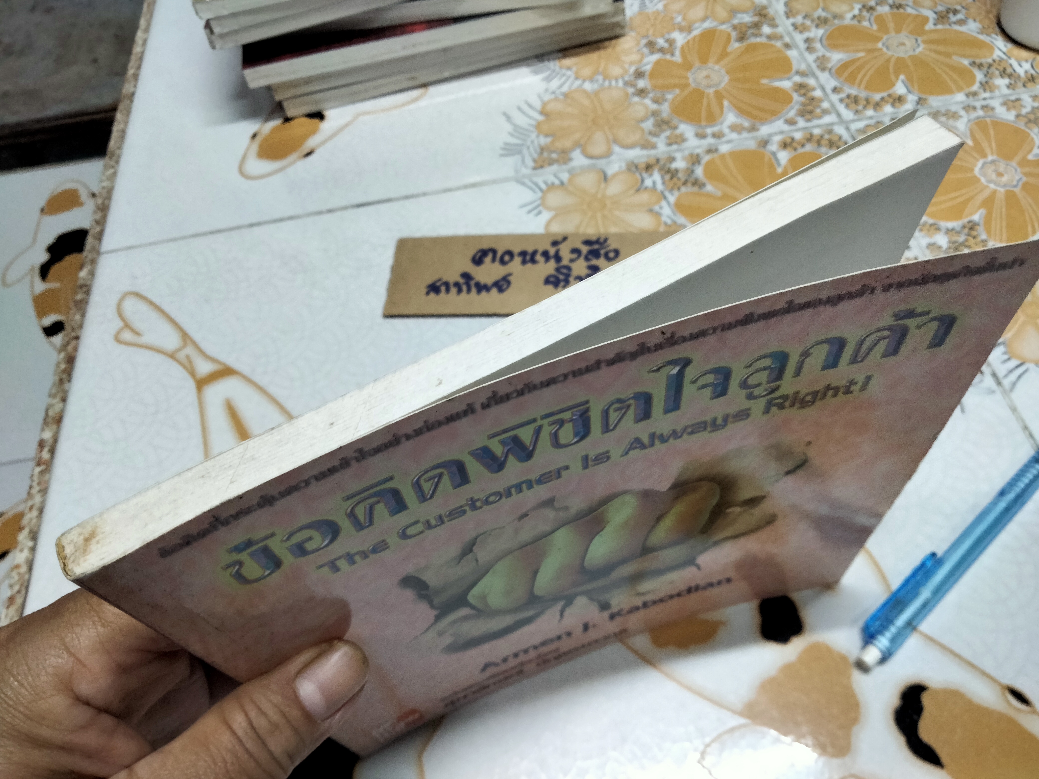 ข้อคิดพิชิตใจลูกค้า The Customer is Always Right - Armen J. Kabodian รวบรวม - สุภาลักษณ์ บัญชรเทวกุล แปล