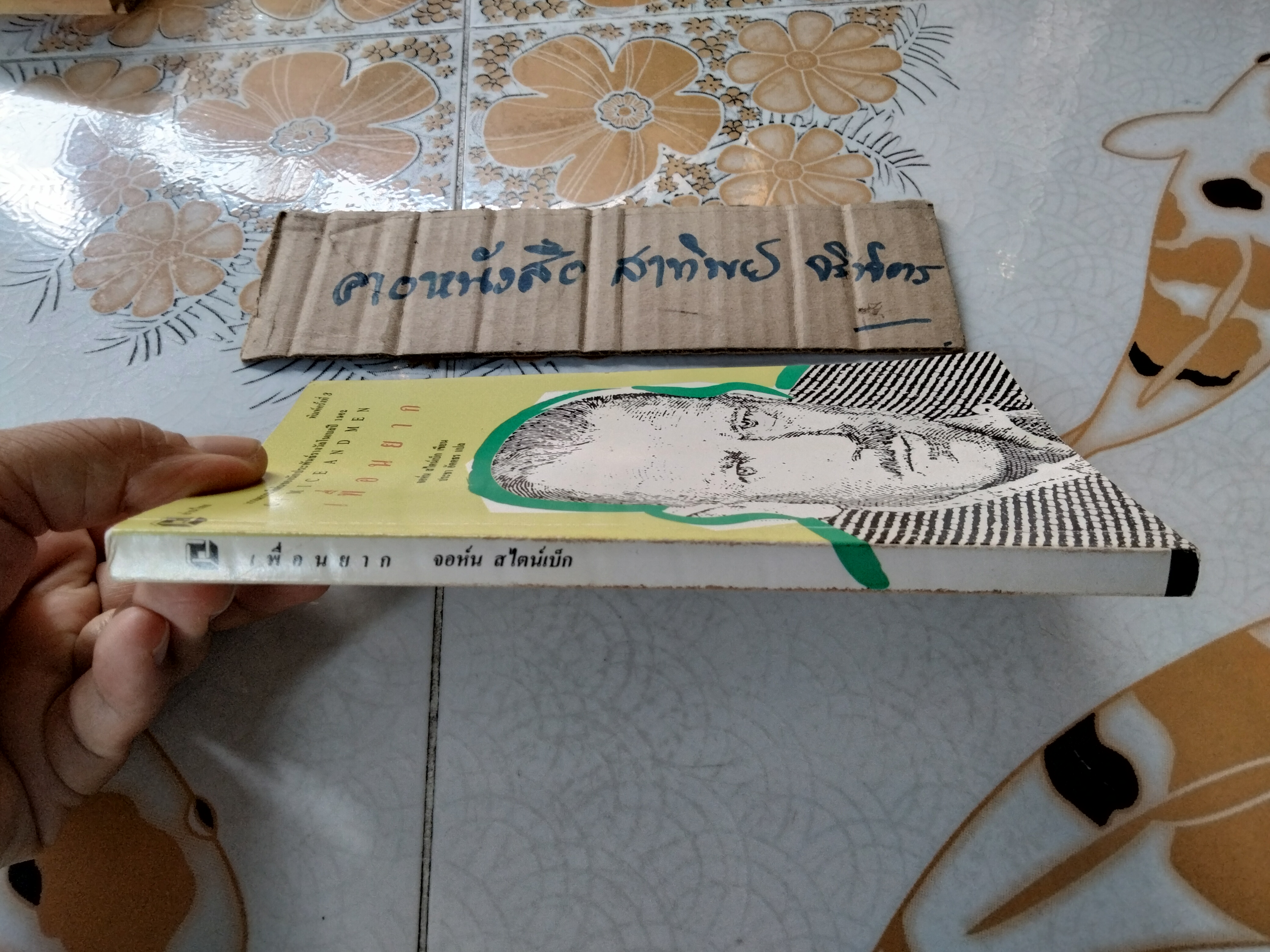 เพื่อนยาก OF MICE AND MEN - John Steinbeck เขียน . ประชา อัตตธร แปล