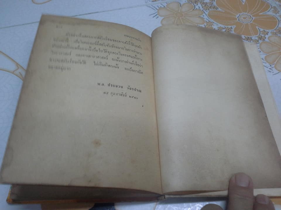 ดาวราหู และ ดาวจันทร์ โดย พ.อ.ประจวบ วัชรปาณ (หนังสือมีคราบน้ำ) **สินค้าหมด**