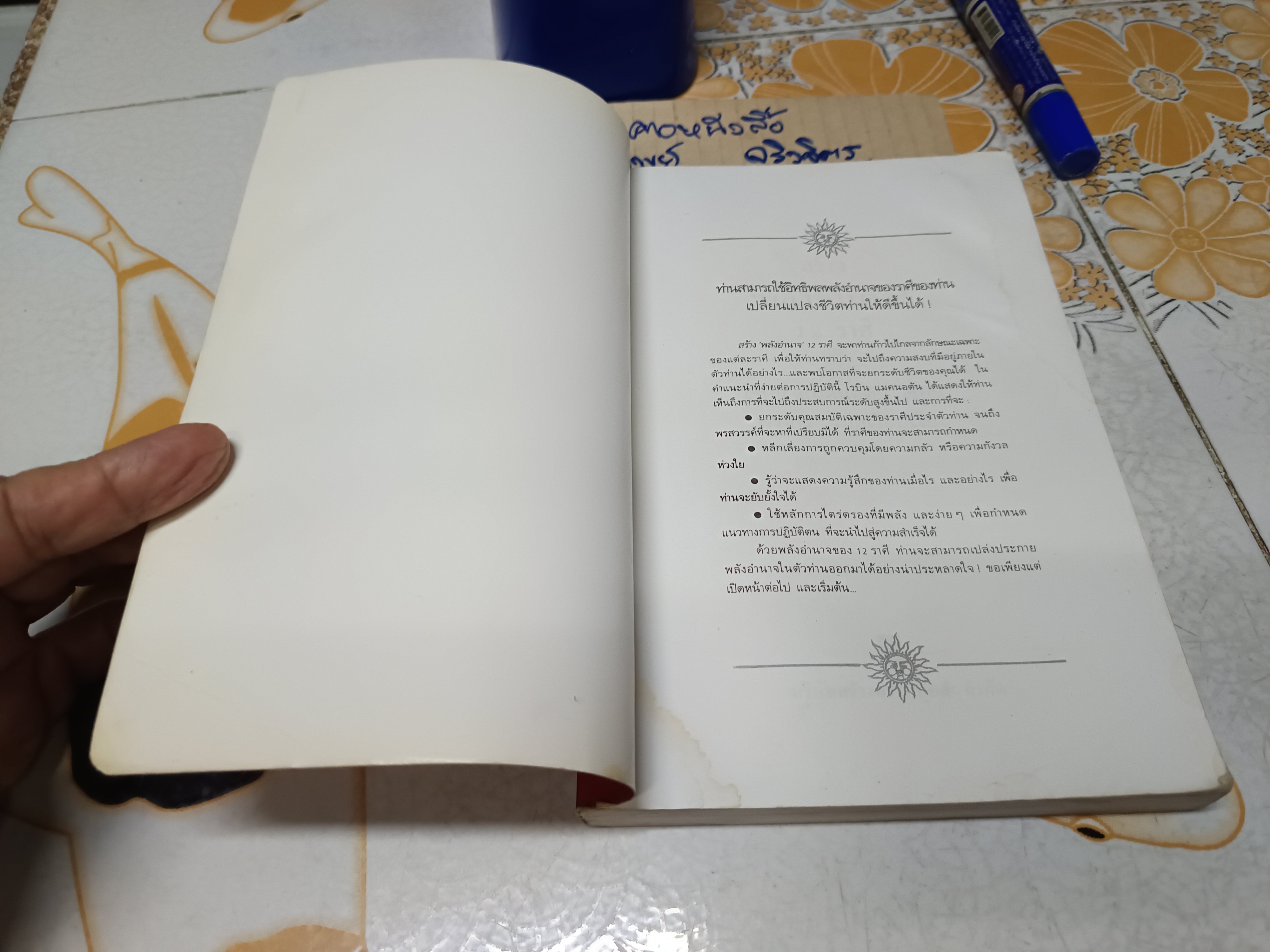 สร้างพลังอำนาจ 12 ราศี โรบิน แมคนอตัน เขียน นรากร เเปล และเรียบเรียง พิมพ์ครั้งที่ 6/2544 **สินค้าหมด**