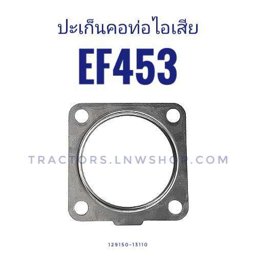 ปะเก็นคอท่อไอเสีย ยันม่าร์ 453