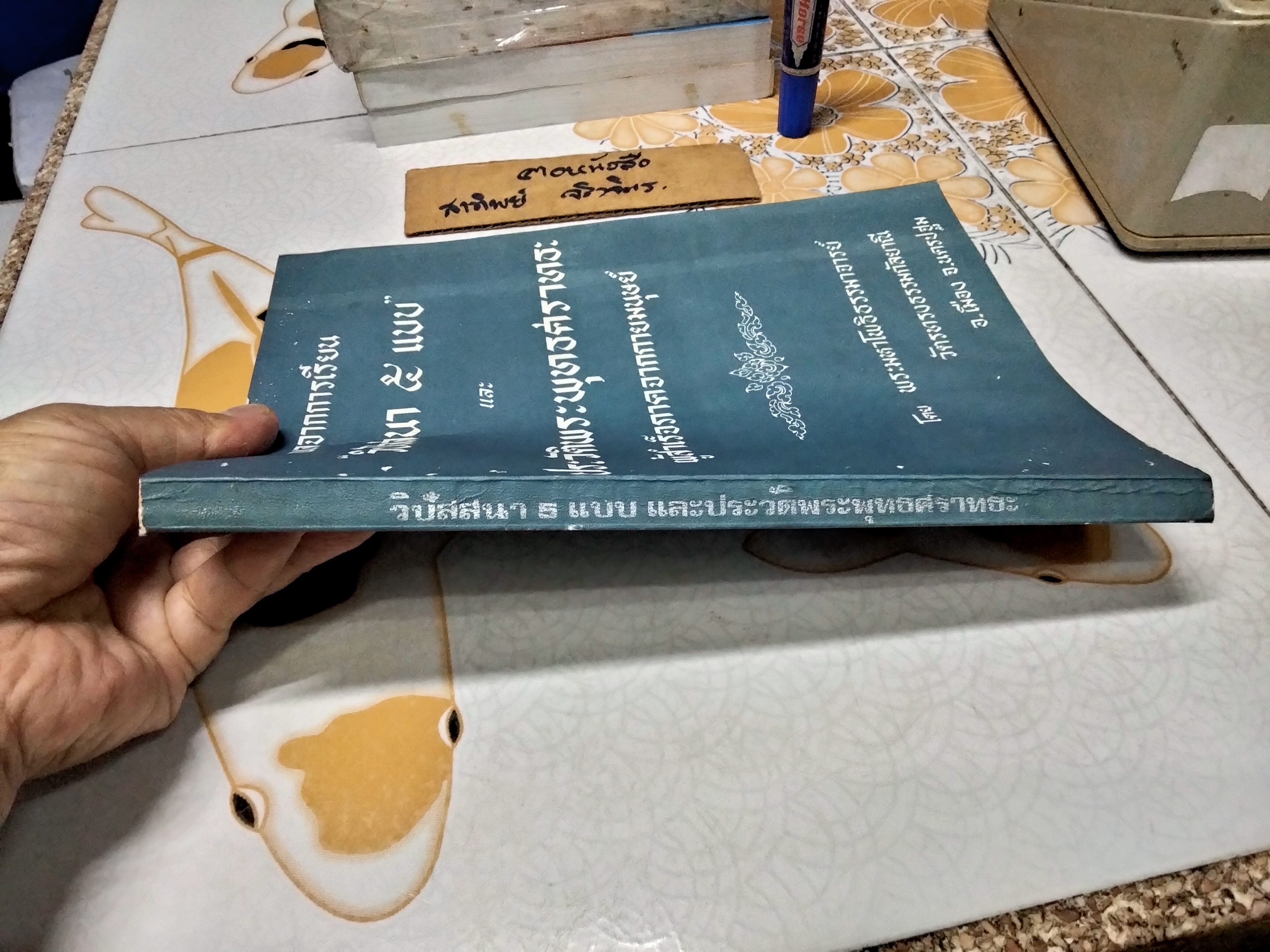 ผลจากการเรียน "วิปัสสนา 5 แบบ" และประวัติพระพุทธศราทธะ ผู้สำเร็จภาคจากกายมนุษย์ โดย พระมหาโพธิธรรมาจารย์ วัตรทรงธรรมกัลยาณี อ.เมือง จ. นครปฐม