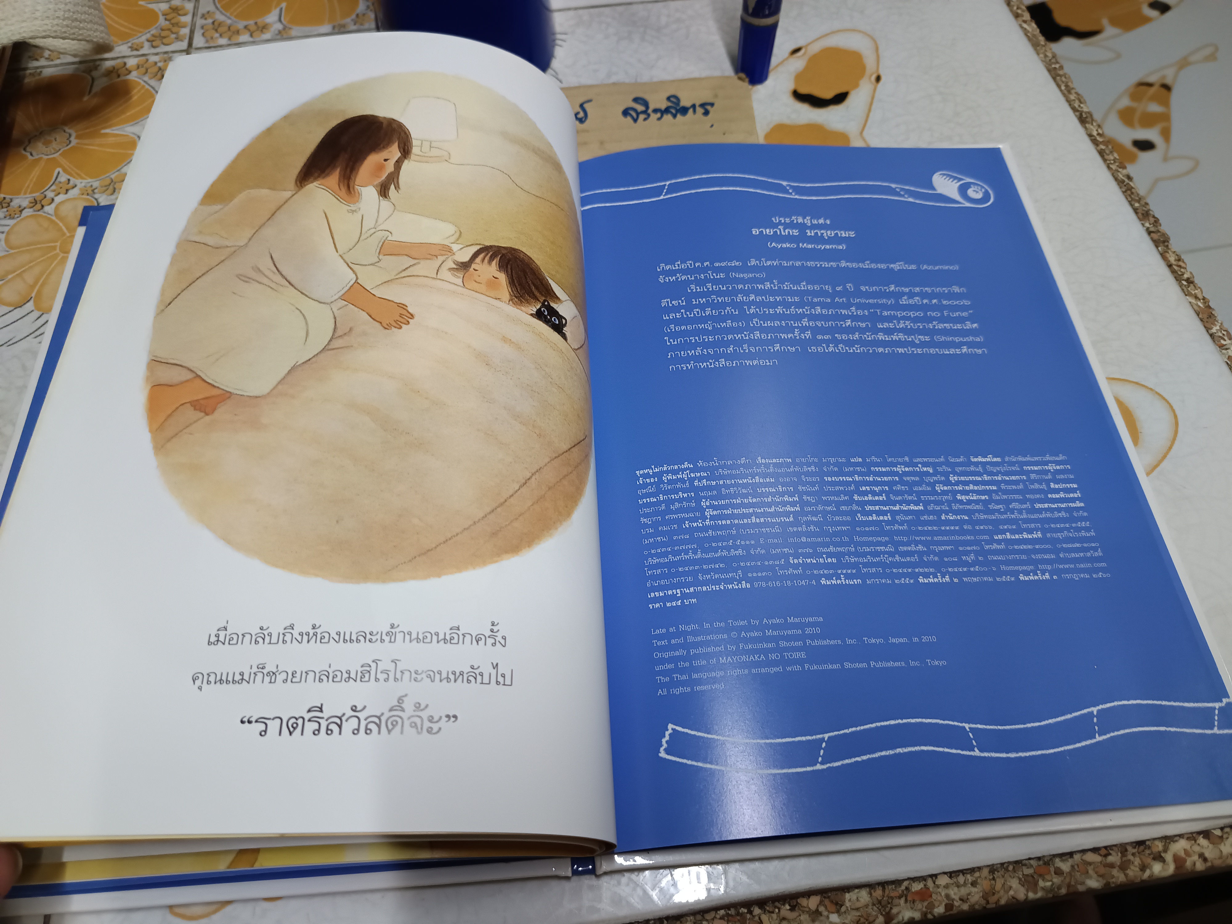 ห้องน้ำกลางดึก (ปกแข็ง) สำนักพิมพ์ : Amarin Kids พิมพ์ 3/2560 ผู้เขียน : Ayako Maruyama