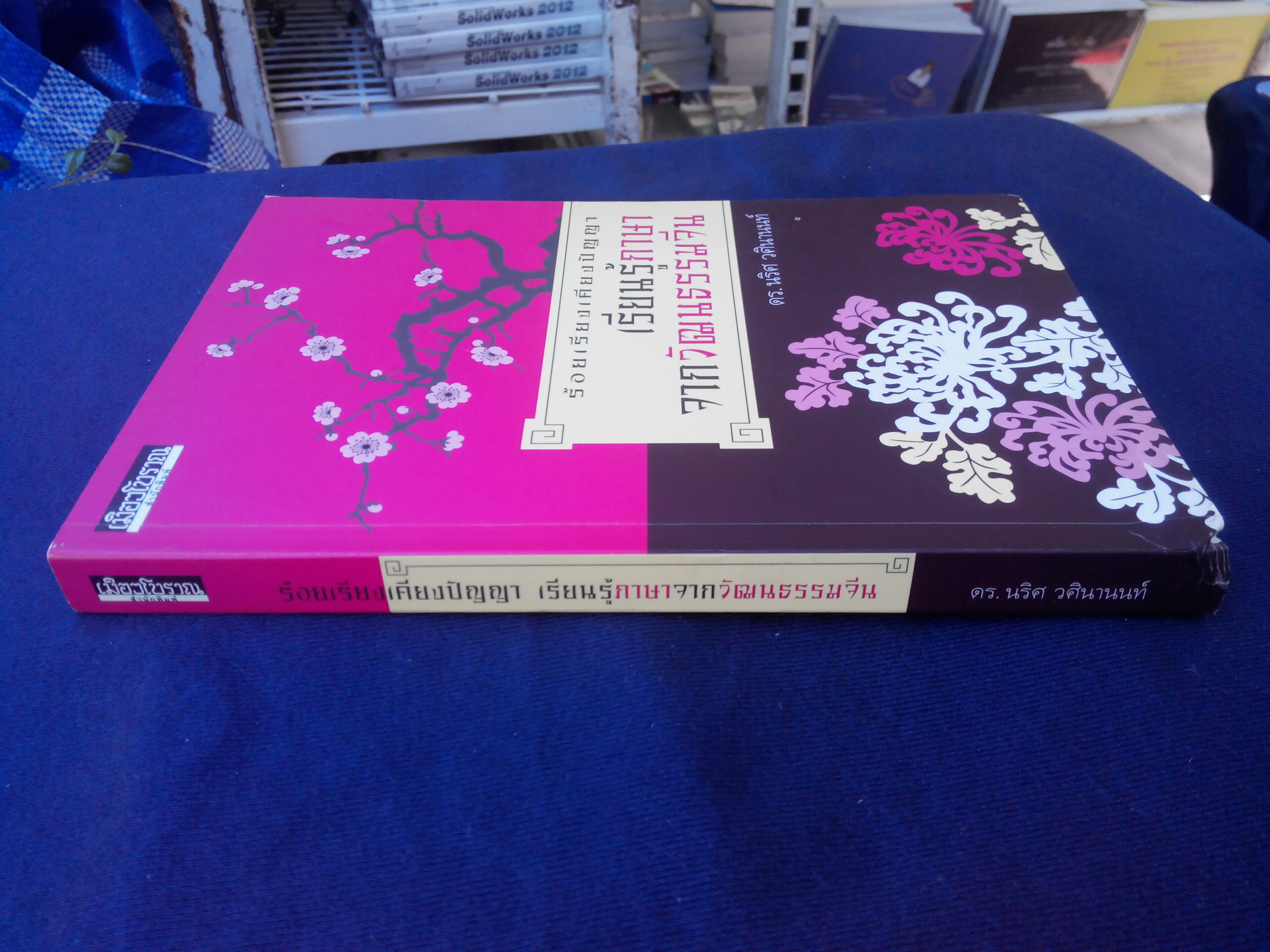 ร้อยเรียงเคียงปัญญา เรียนรู้ภาษาจากวัฒนธรรมจีน - ดร.นริศ วศินานนท์ **สินค้าหมด**