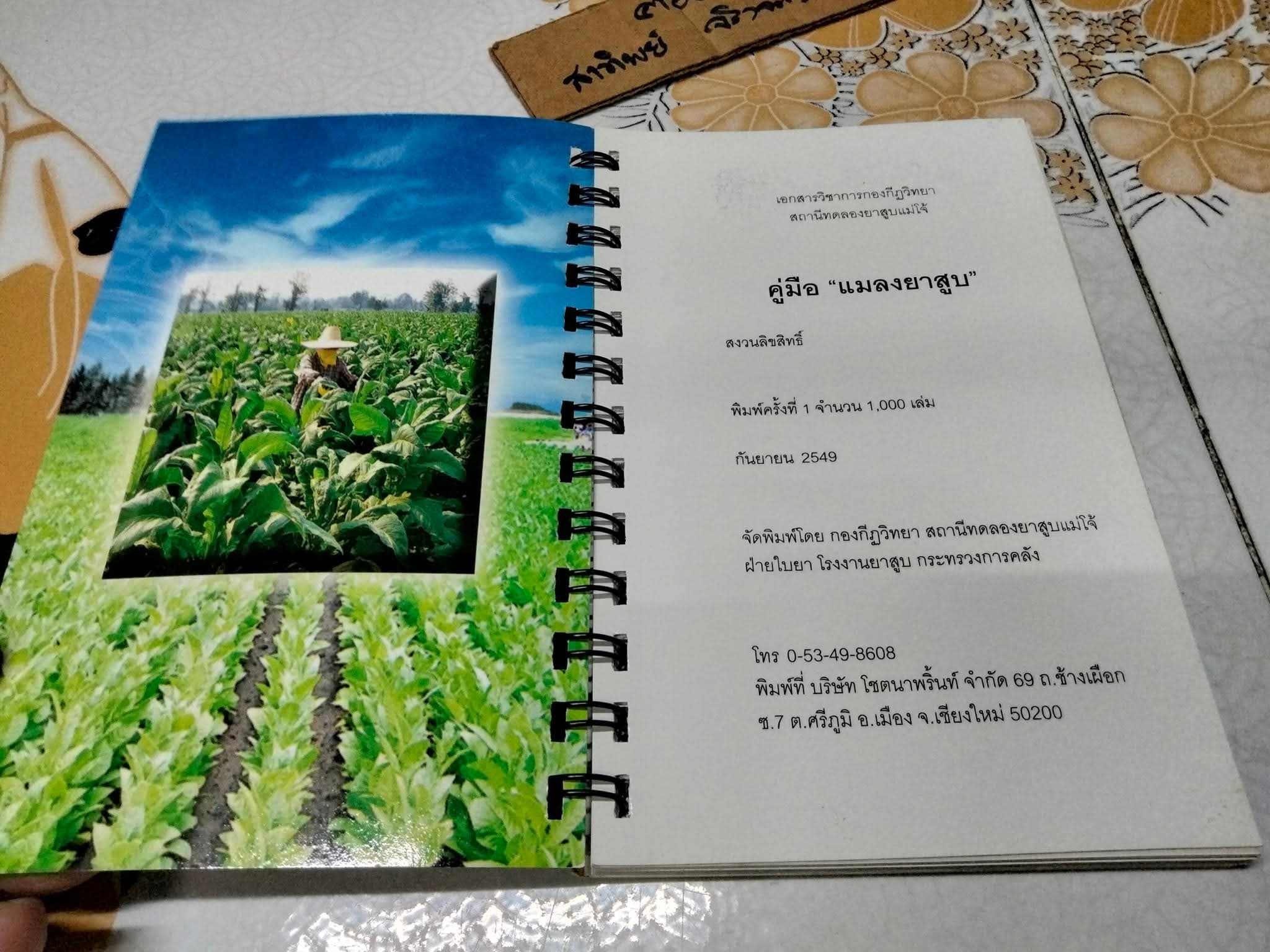 คู่มือ แมลงยาสูบ Tobacco Insect โดย กองกีฏวิทยา สถานีทดลองยาสูบแม่โจ้