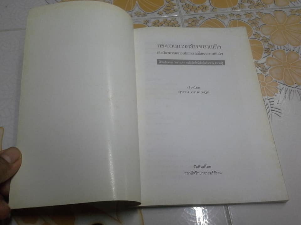 กระบวนการสร้างพยานเท็จอันเนื่องมาจากกรณีสวรรคตในหลวงอานันท์ฯ : โต้ข้อเขียนของ "ทหารเก่า" คอลัมนิสต์หนังสือพิมพ์รายวัน สยามรัฐ / เขียนโดย สุพจน์ ด่านตระกูล. **สินค้าหมด**