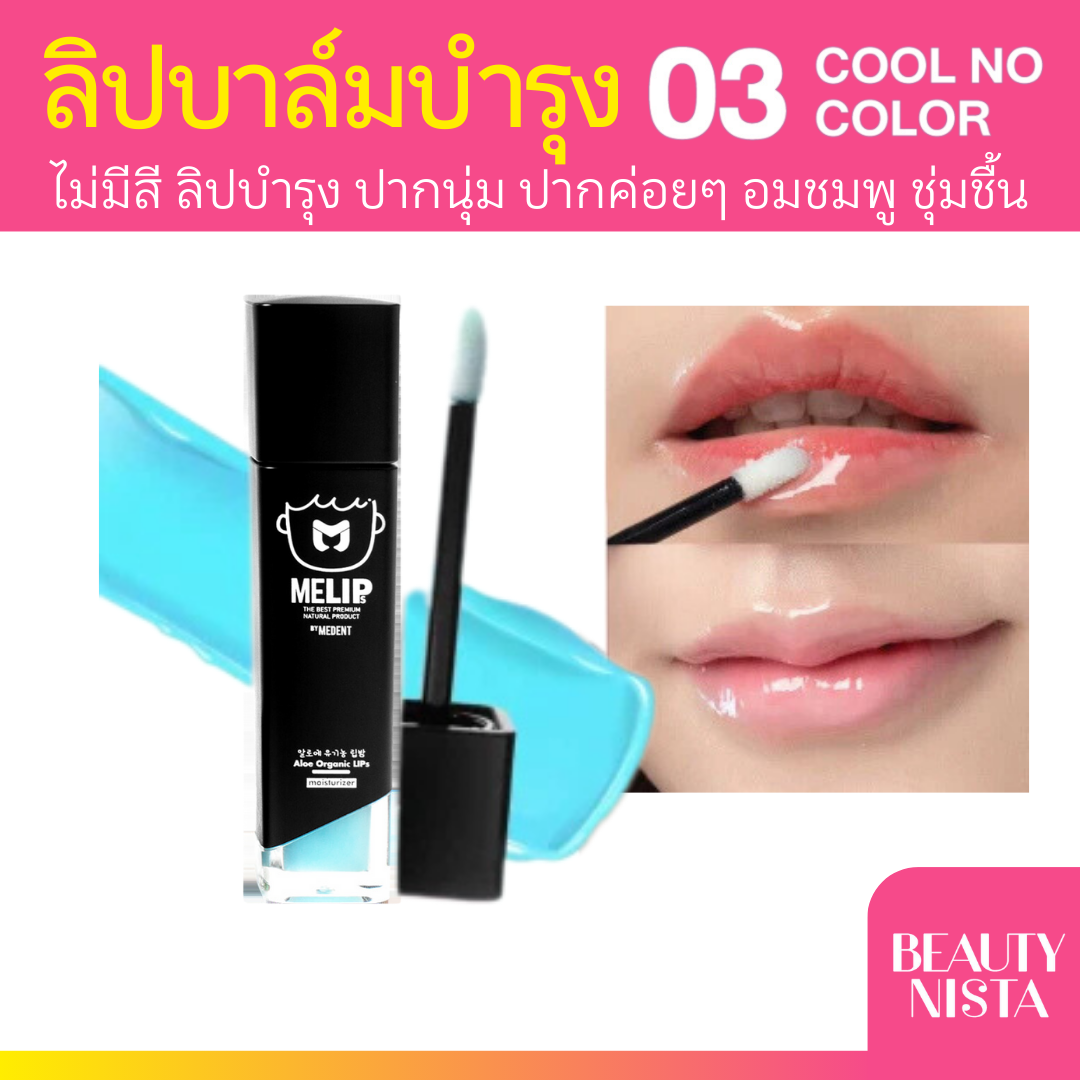 ลิปบำรุงปาก MELIPS by MEDENT SMART Aloe organic lips #No.03 Cool No Color 3g. แบบแท่ง
