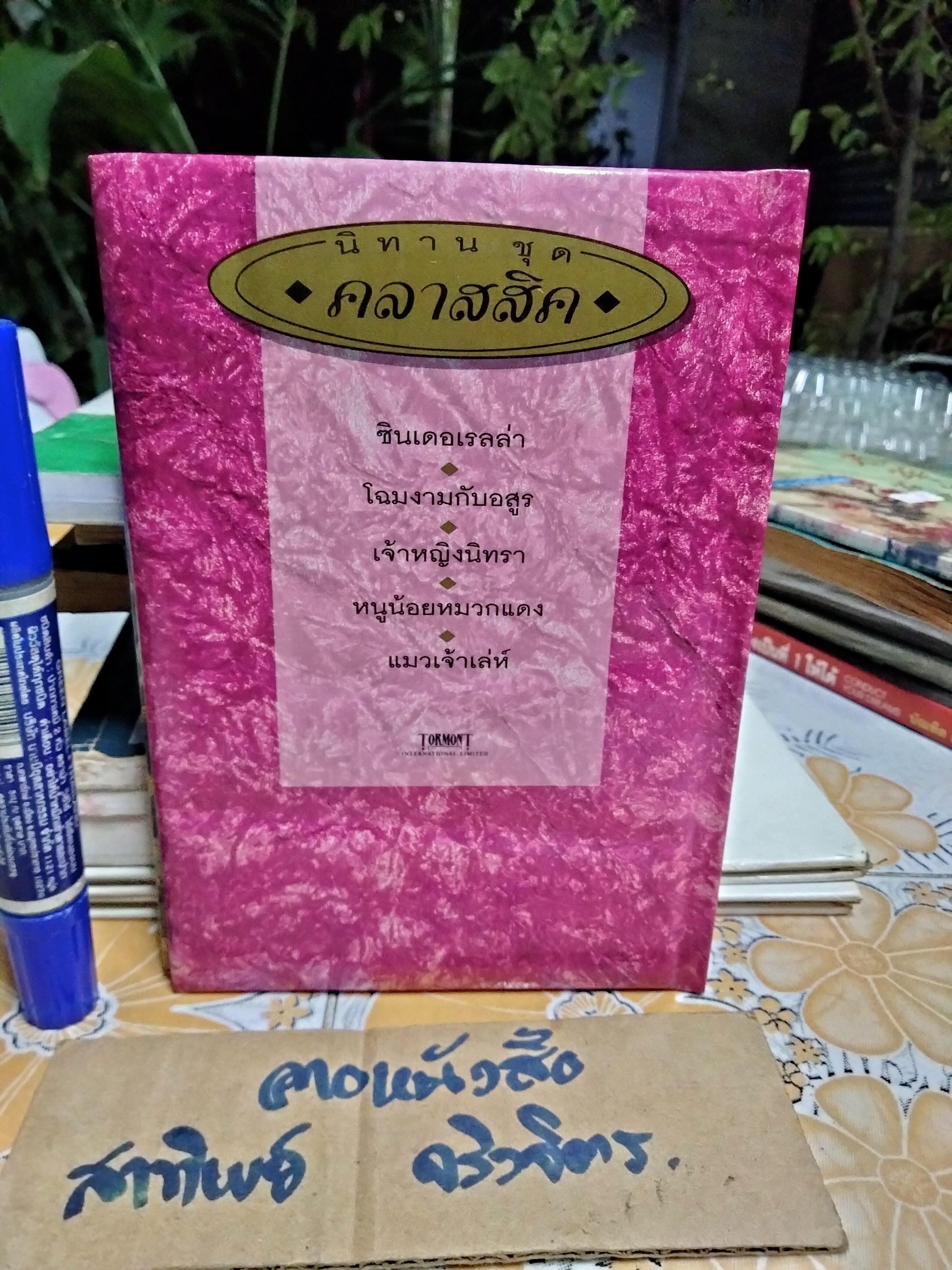 เจ้าหญิงนิทรา นิทาน ชุดคลาสสิค **สินค้าหมด**