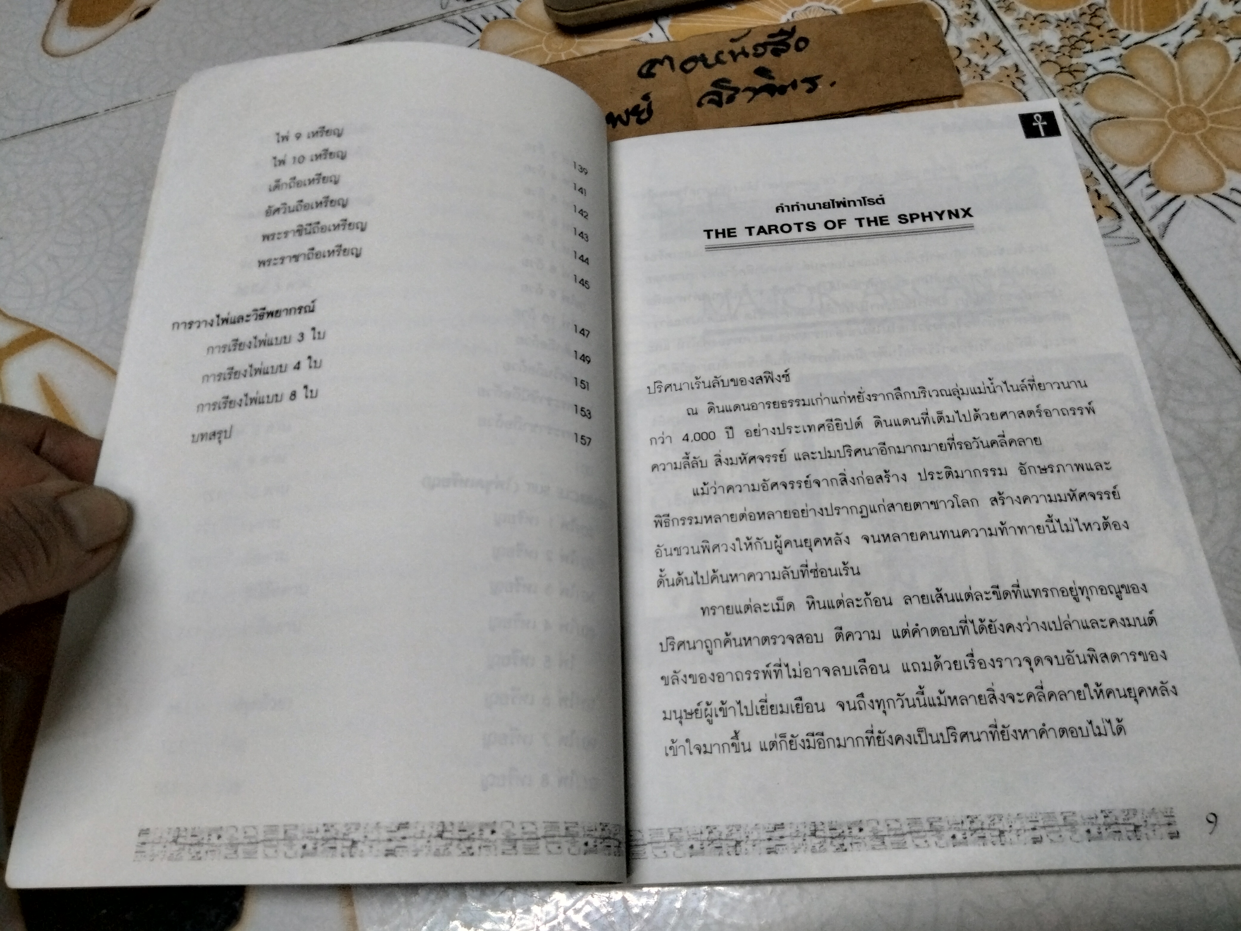 ไพ่ทาโรต์อียิปต์ (มีเฉพาะหนังสือ) โดย อ.ธีรภาพ ธีระศรีศุภร พิมพ์ครั้งแรก พ.ศ.2550 **สินค้าหมด**