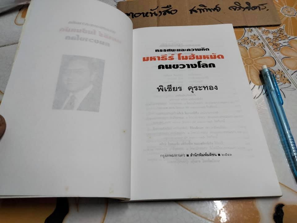 ทรรศนะและความคิด มหาธีร์ โมฮัมหมัด คนขวางโลก โดย พิเชียร คุระทอง