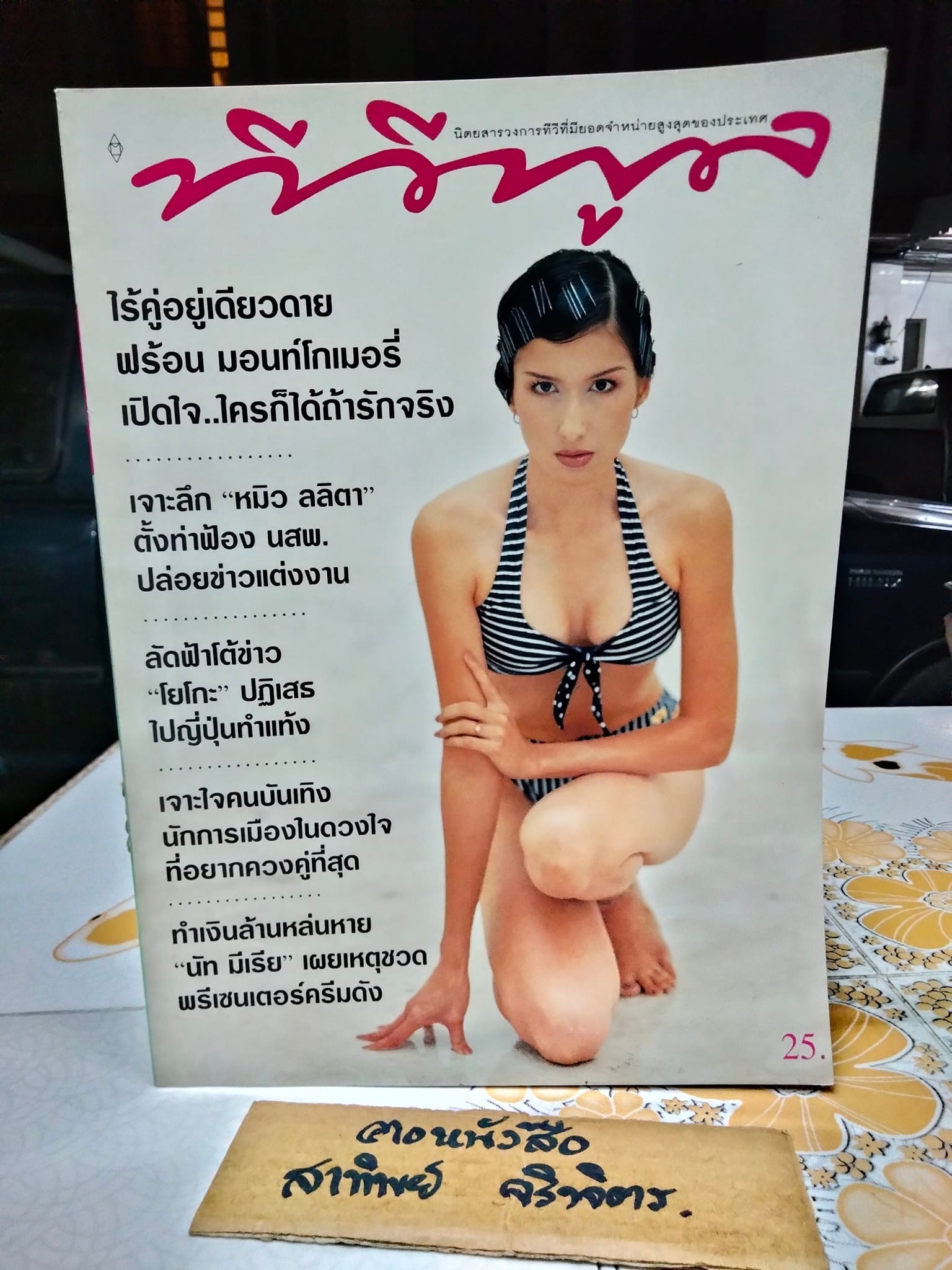 นิตยสารทีวีพูลฉบับเก่าๆ ปีที่ 7 ฉ.336 ( พ.ย.39) ปก ฟร้อน มอนท์โกเมอรี่ **สินค้าหมด**