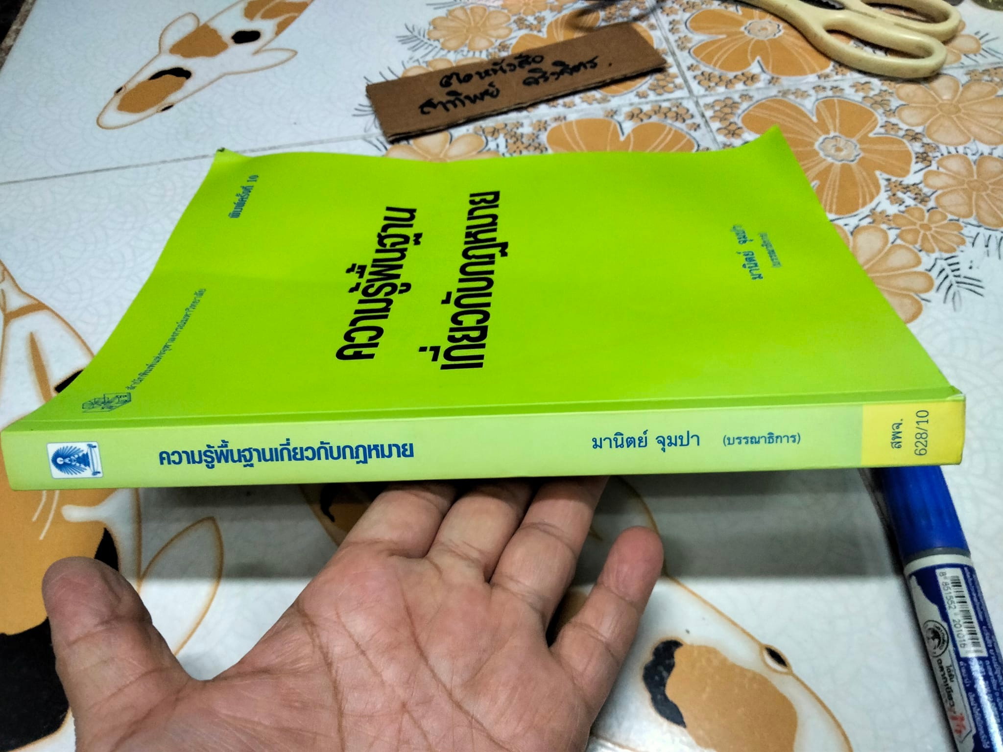 ความรู้พื้นฐานเกี่ยวกับกฎหมาย โดย มานิตย์ จุมปา (พิมพ์ครั้งที่ 10-2553)