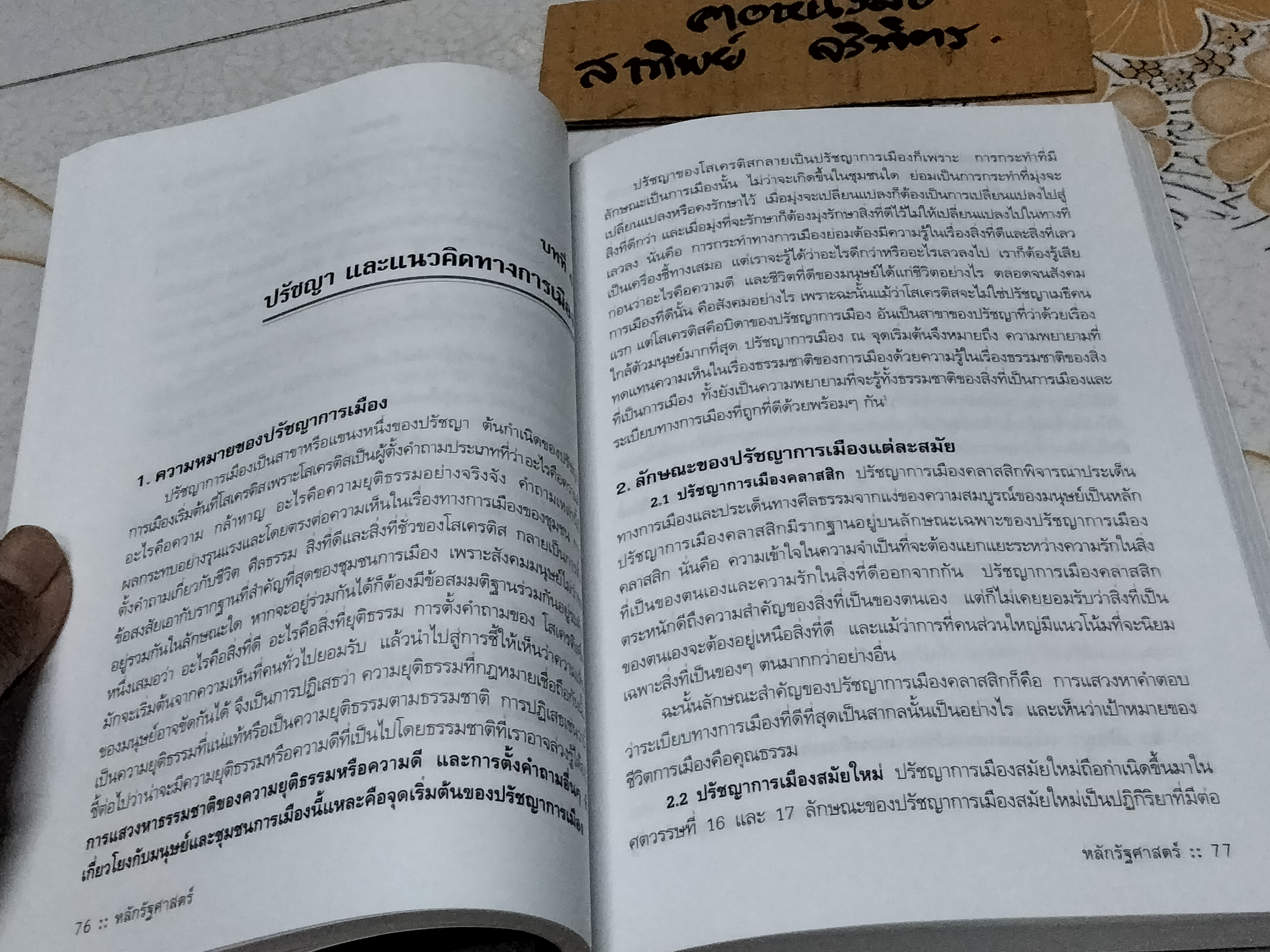 หลักรัฐศาสตร์ โดย สุพจน์ บุญวิเศษ พิมพ์ครั้งแรก พ.ศ.2549