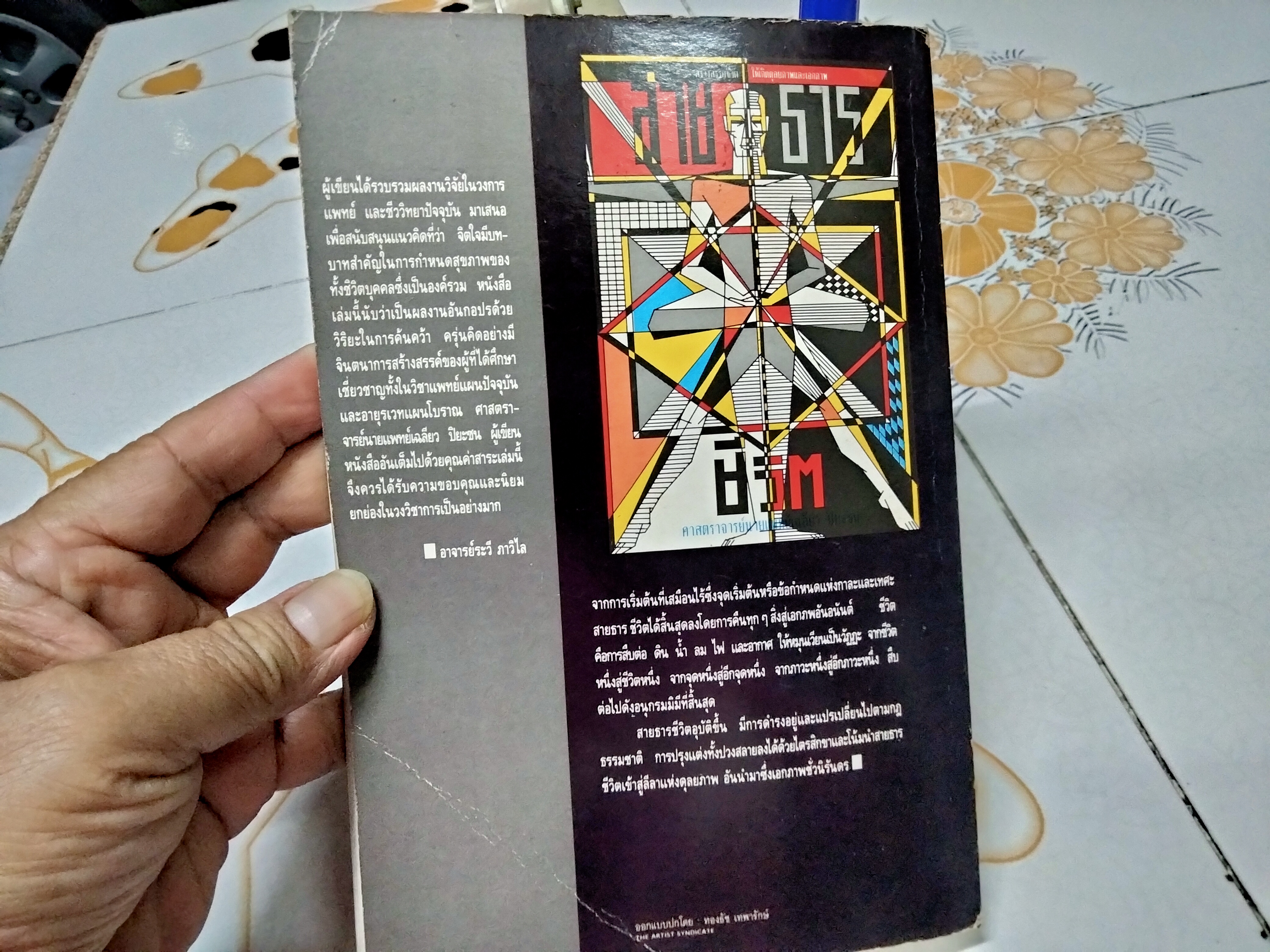 สายธารชีวิต โดย ศาสตราจารย์นายแพทย์ เฉลียว ปิยะชน พิมพ์ครั้งแรกพ.ศ 2534 สนพ.สุขภาพใจ
