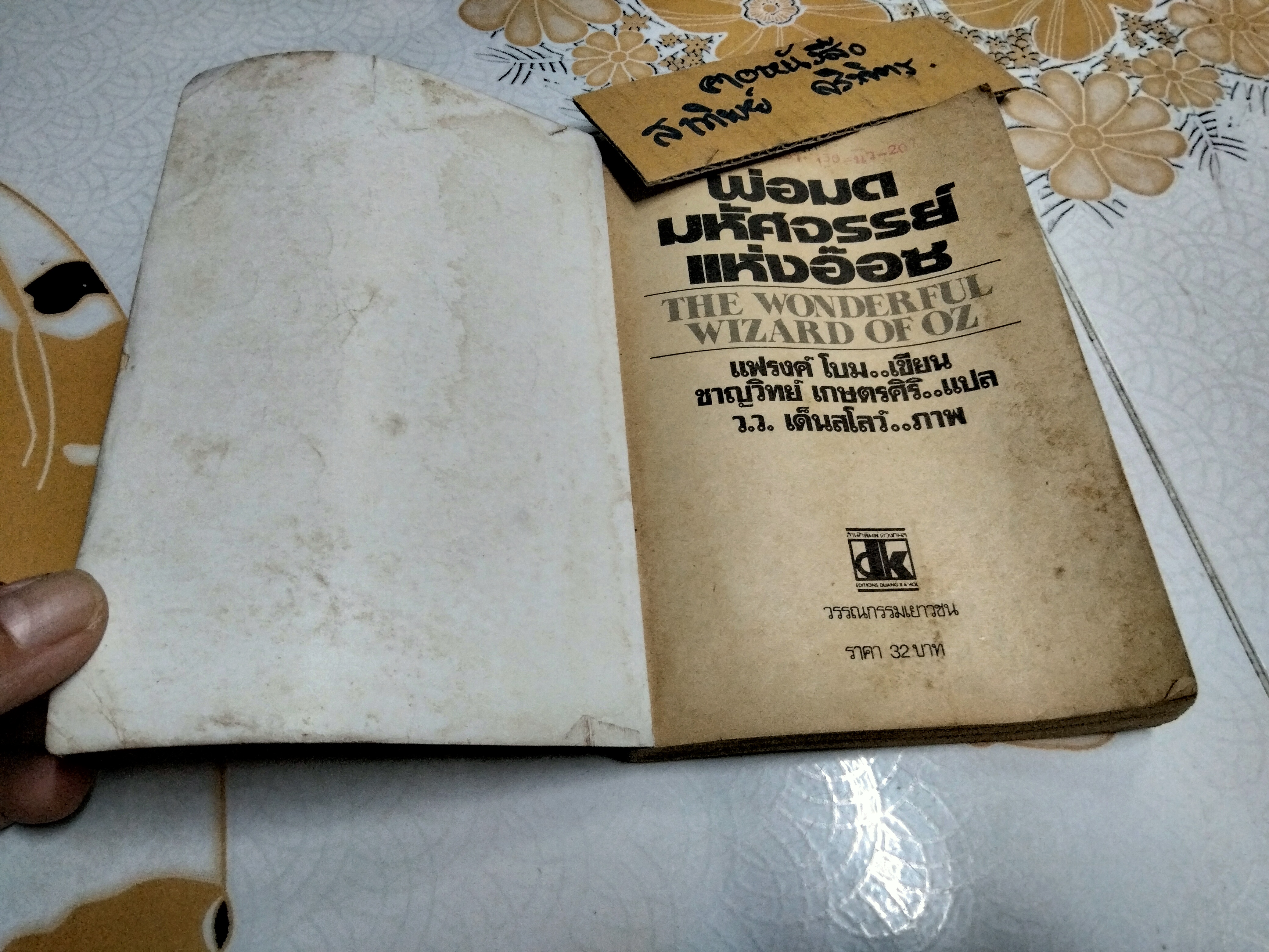 พ่อมดมหัศจรรย์แห่งอ๊อซ THE WONDERFUL WIZARD OF OZ- แฟรงค์ โบม เขียน, ชาญวิทย์ เกษตรศิริ แปล **สินค้าหมด**