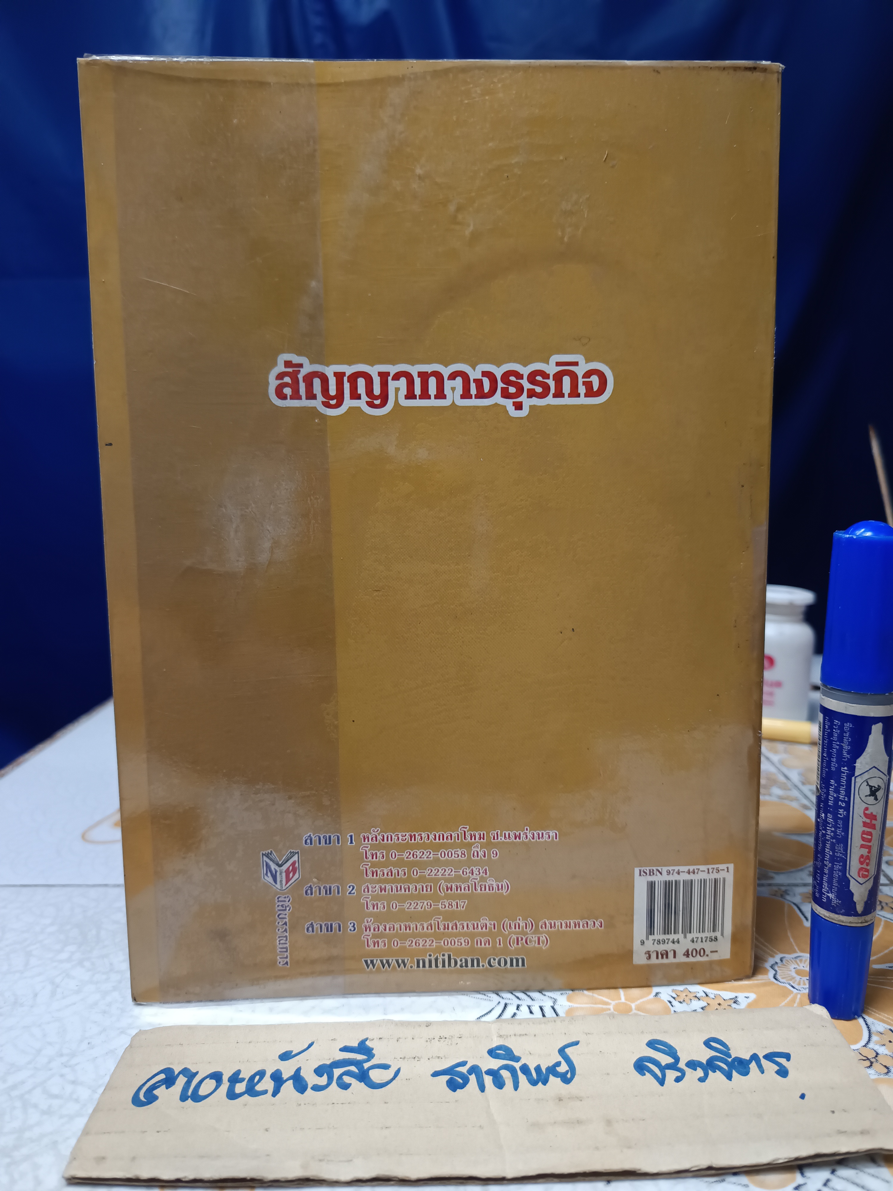 สัญญาทางธุรกิจ ฉบับรวมเล่ม 1-2 รวบรวมโดย หม่อมหลวงสุพร อิศรเสนา พิมพ์ปีพ.ศ 2545 **สินค้าหมด**
