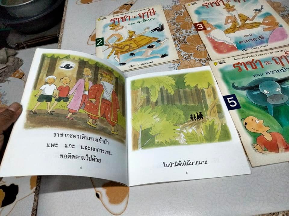 ราชากะฤาษี โดย ปรีดา ปัญญาจันทร์ - นิทานสำหรับเด็กเริ่มหัดอ่าน ชุดภาษาสนุก (ขายรวม 4 เล่ม , 2 ถึง 5) **สินค้าหมด**