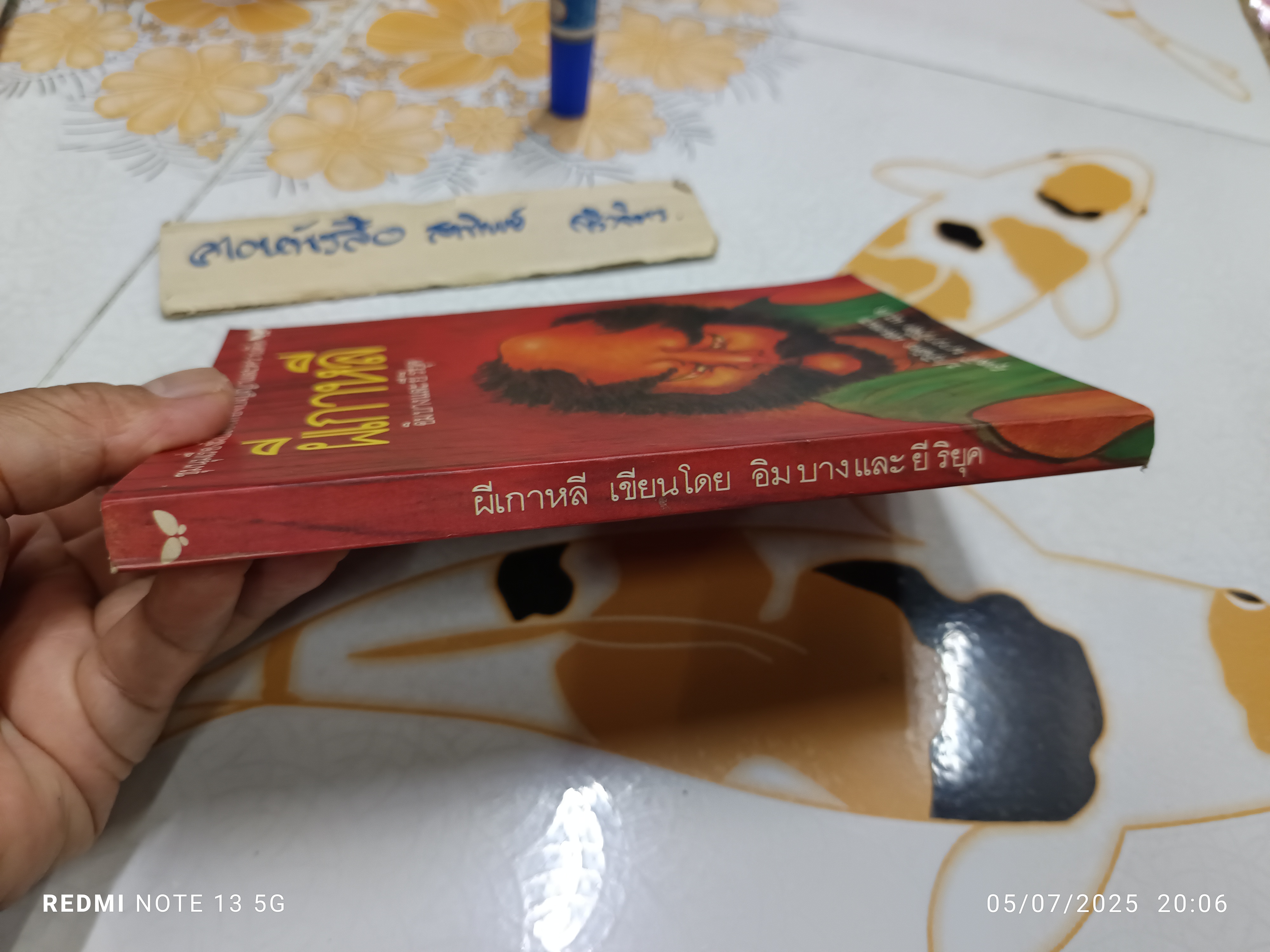 ผีเกาหลี ผู้เขียน : อิม บาง และ ยี ริยุค ผู้แปล : ผุสดี นาวาวิจิต และ ปาริฉัตร เสมอแข